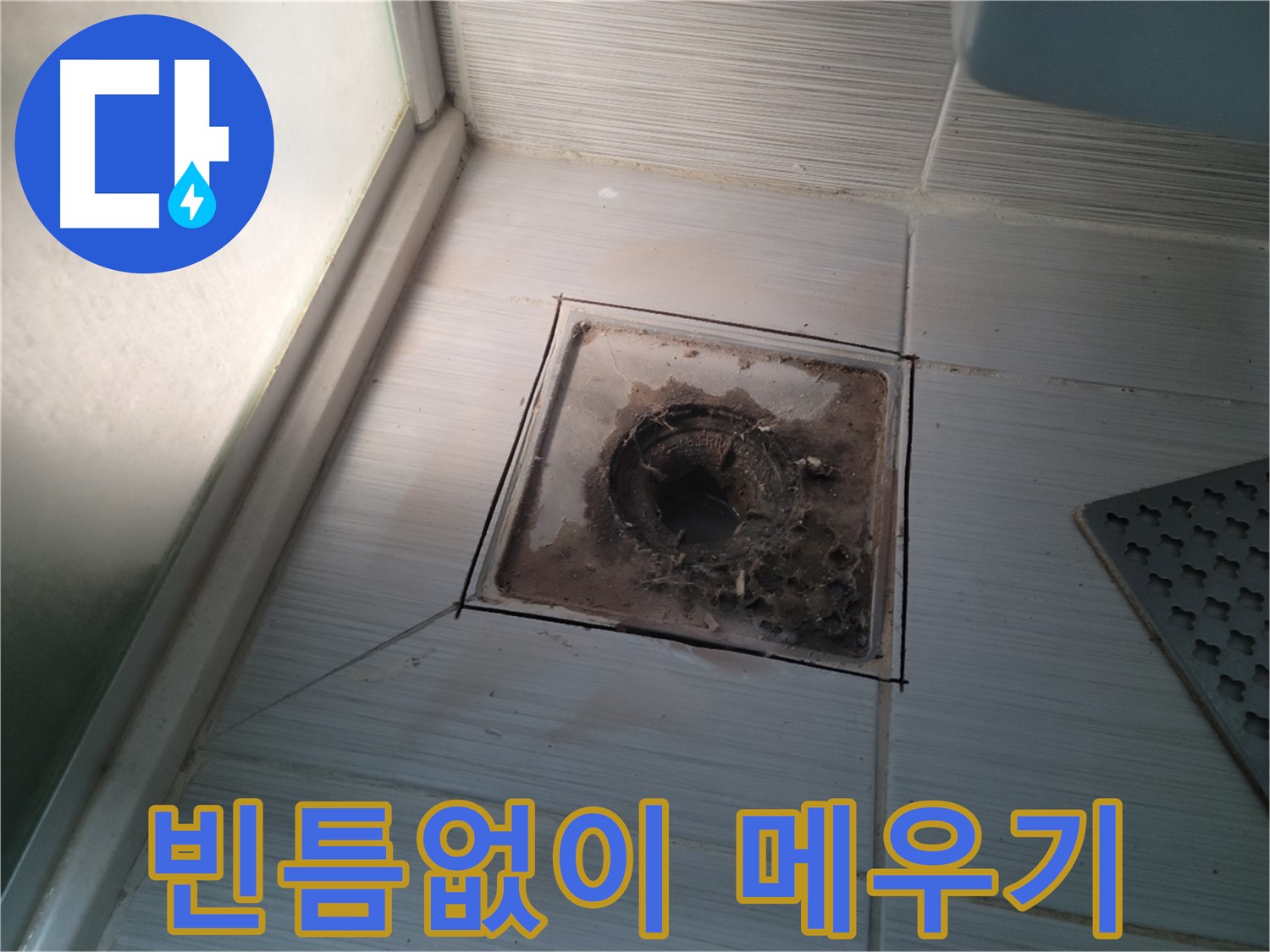 신창비바패밀리 욕실 배수구 - 빈틈없이 꼼꼼하게 메우기!