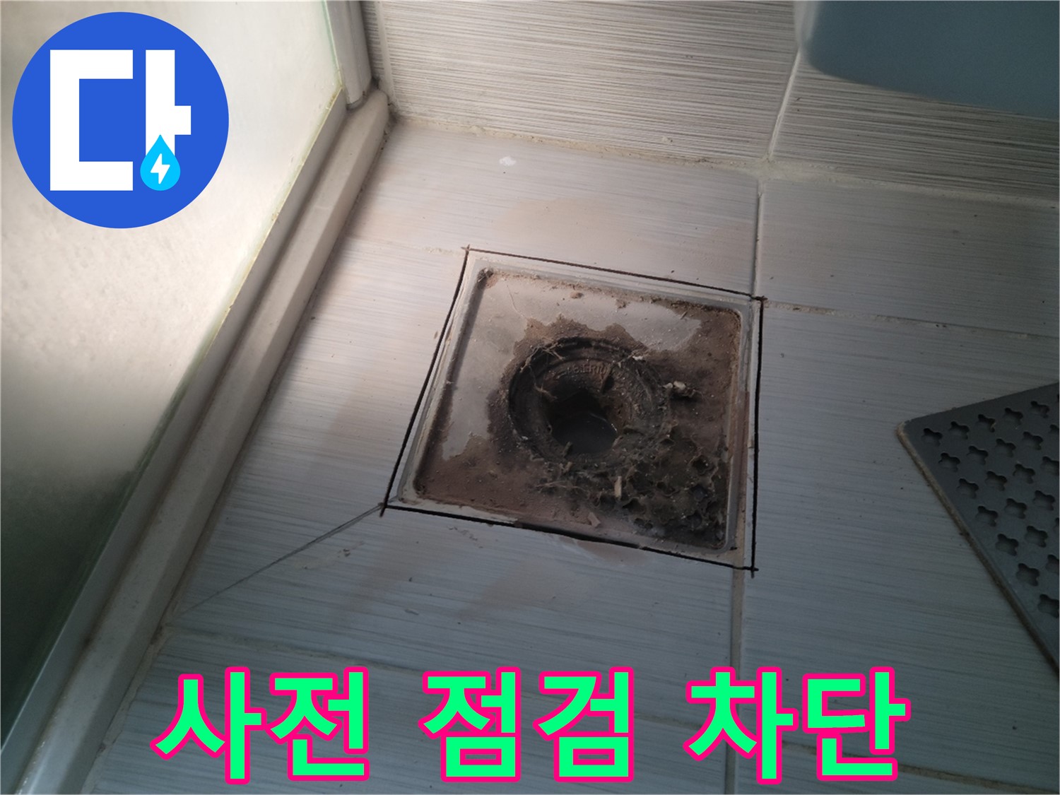 신창비바패밀리 욕실 배수구 - 사전 점검으로 누수 완벽 차단!
