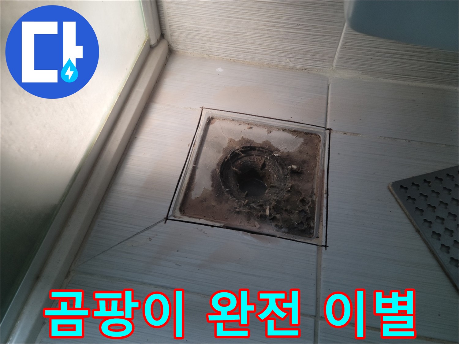 신창비바패밀리 욕실 배수구 주변 - 곰팡이와 완전 이별!