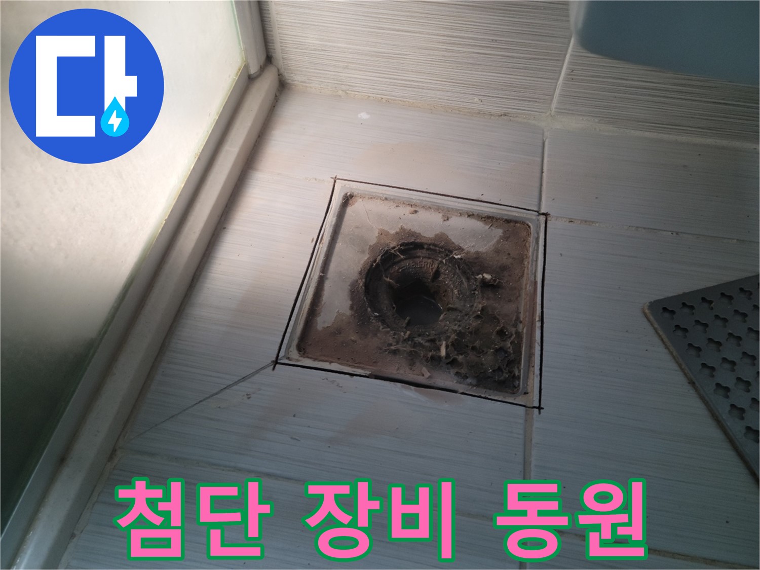 신창비바패밀리 욕실 배수구 - 첨단 장비 풀가동!