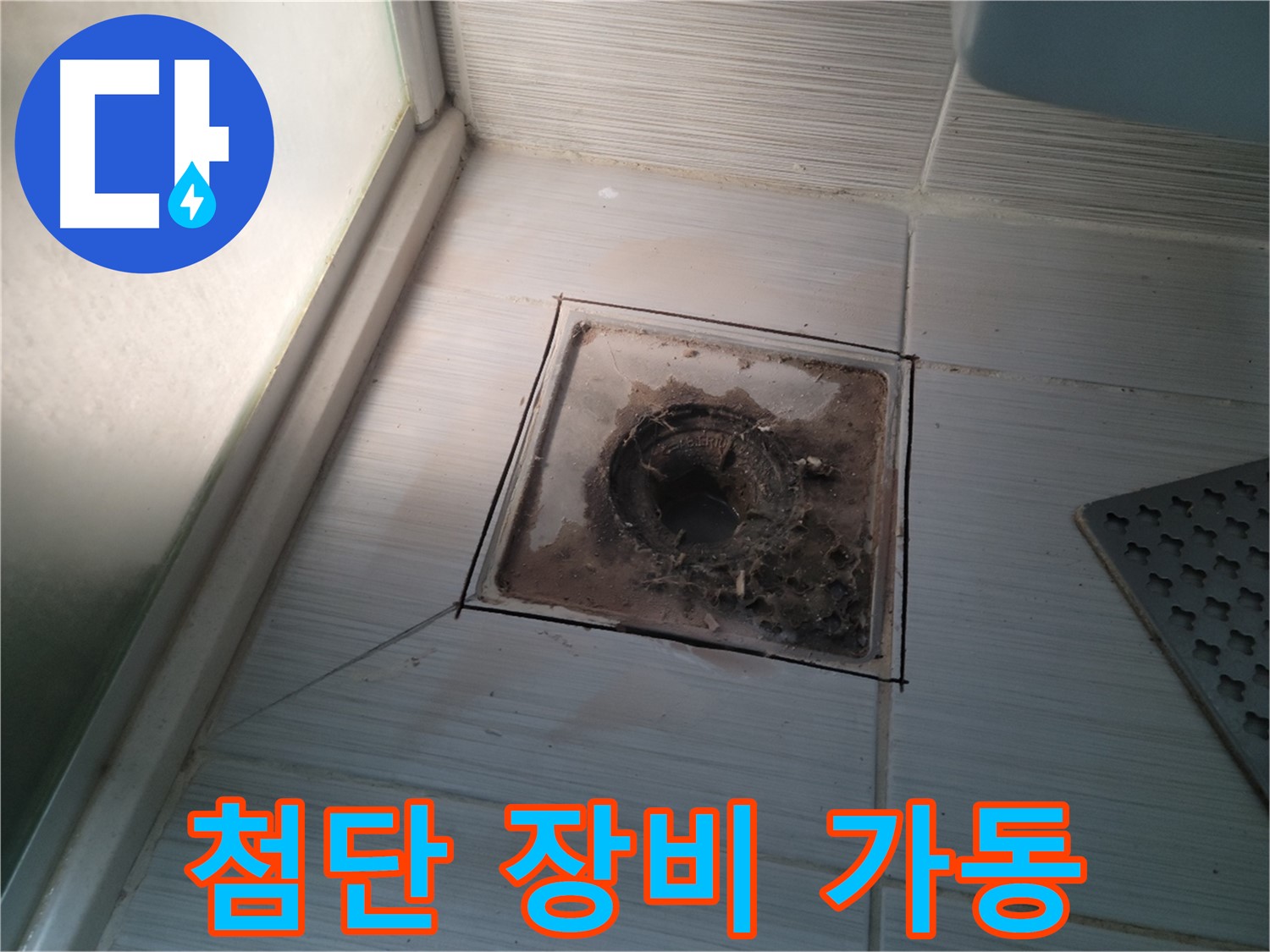 신창비바패밀리 욕실 배수구 - 최첨단 장비 풀가동! 누수 원인 추적!