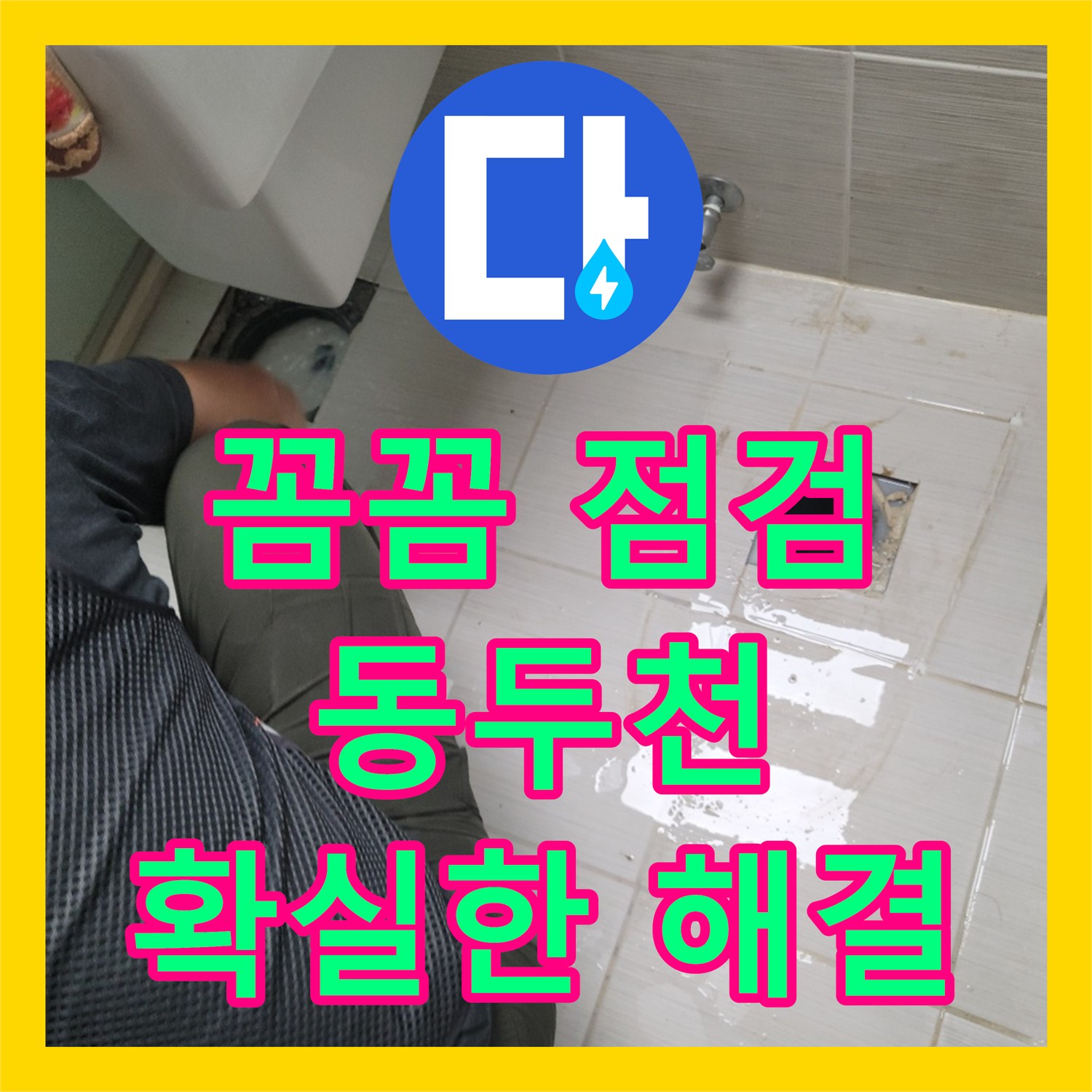 오래된 집 누수, 꼼꼼한 점검으로 확실하게 해결 - 동두천시 누수탐지