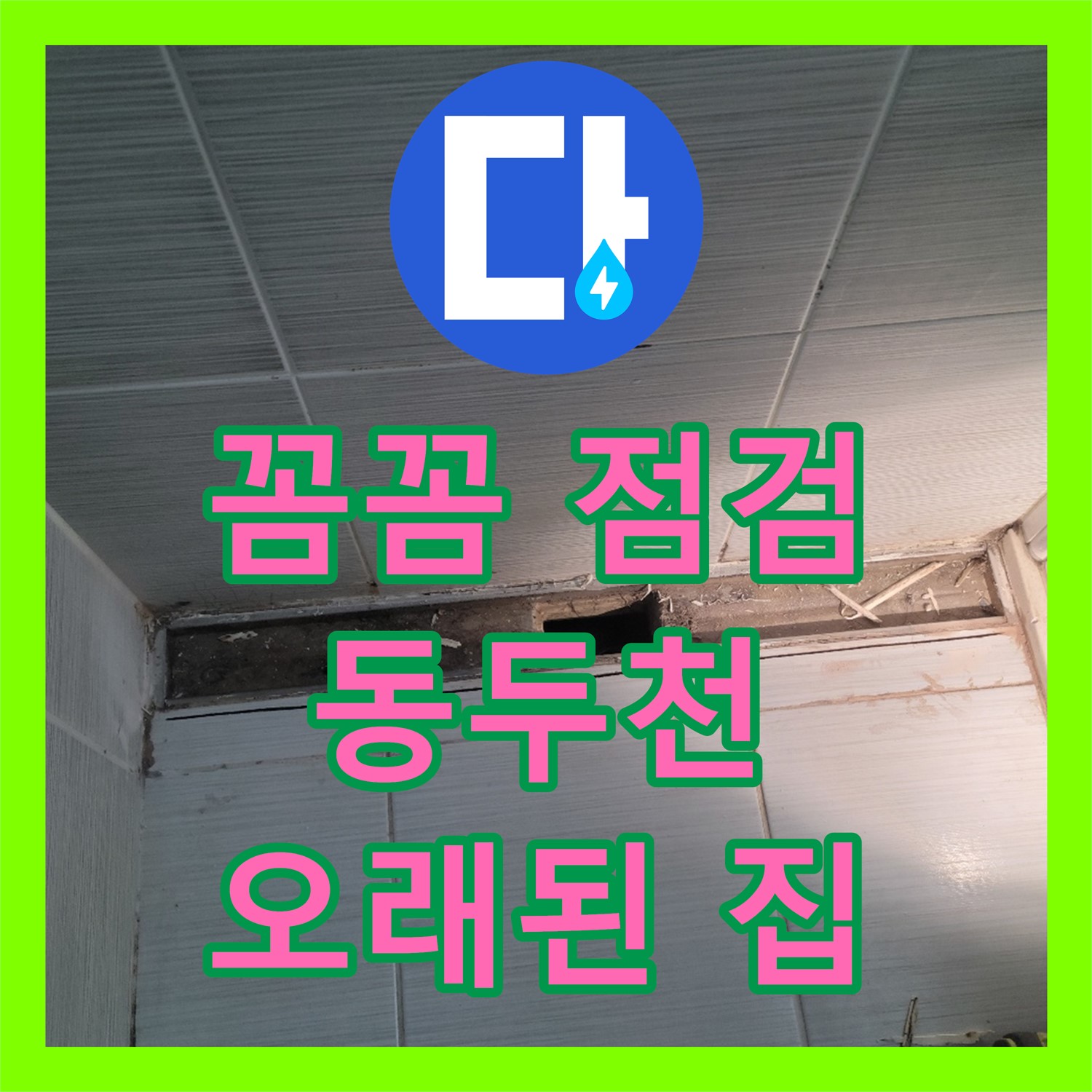 오래된 집 누수 - 동두천 누수업체에서 꼼꼼하게 해결