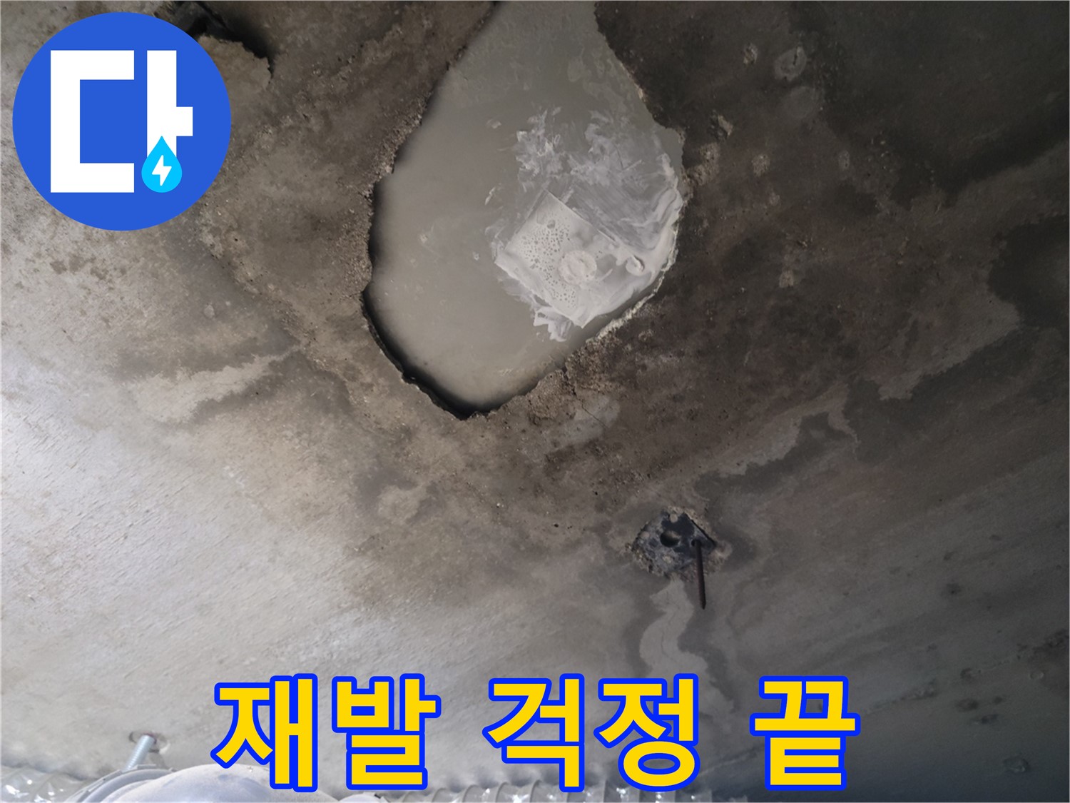 완벽 시공 - 재발 걱정 싹 없애드립니다