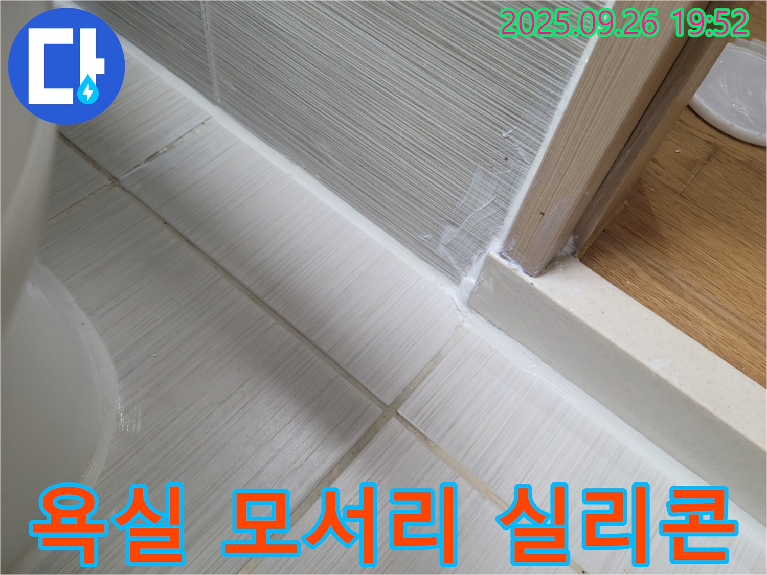 욕실 모서리 실리콘 시공으로 곰팡이와 누수 동시 해결 - 꼼꼼한 시공으로 깨끗하고 안전한 욕실을 만들어 드립니다.