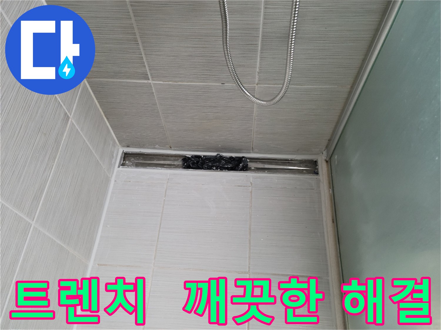 욕실 문제 해결 - 트렌치, 상쾌함 풀파워! 행복 충전!