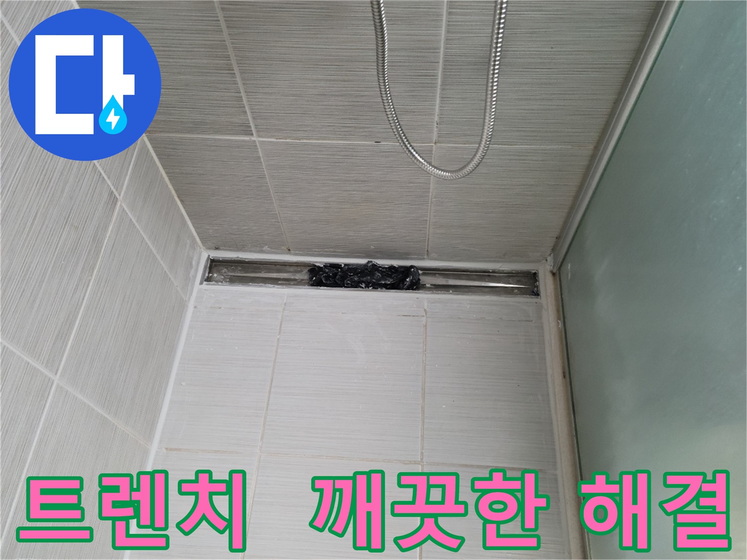 욕실 문제 해결 - 트렌치, 상쾌함 풀파워! 행복 풀게이지!