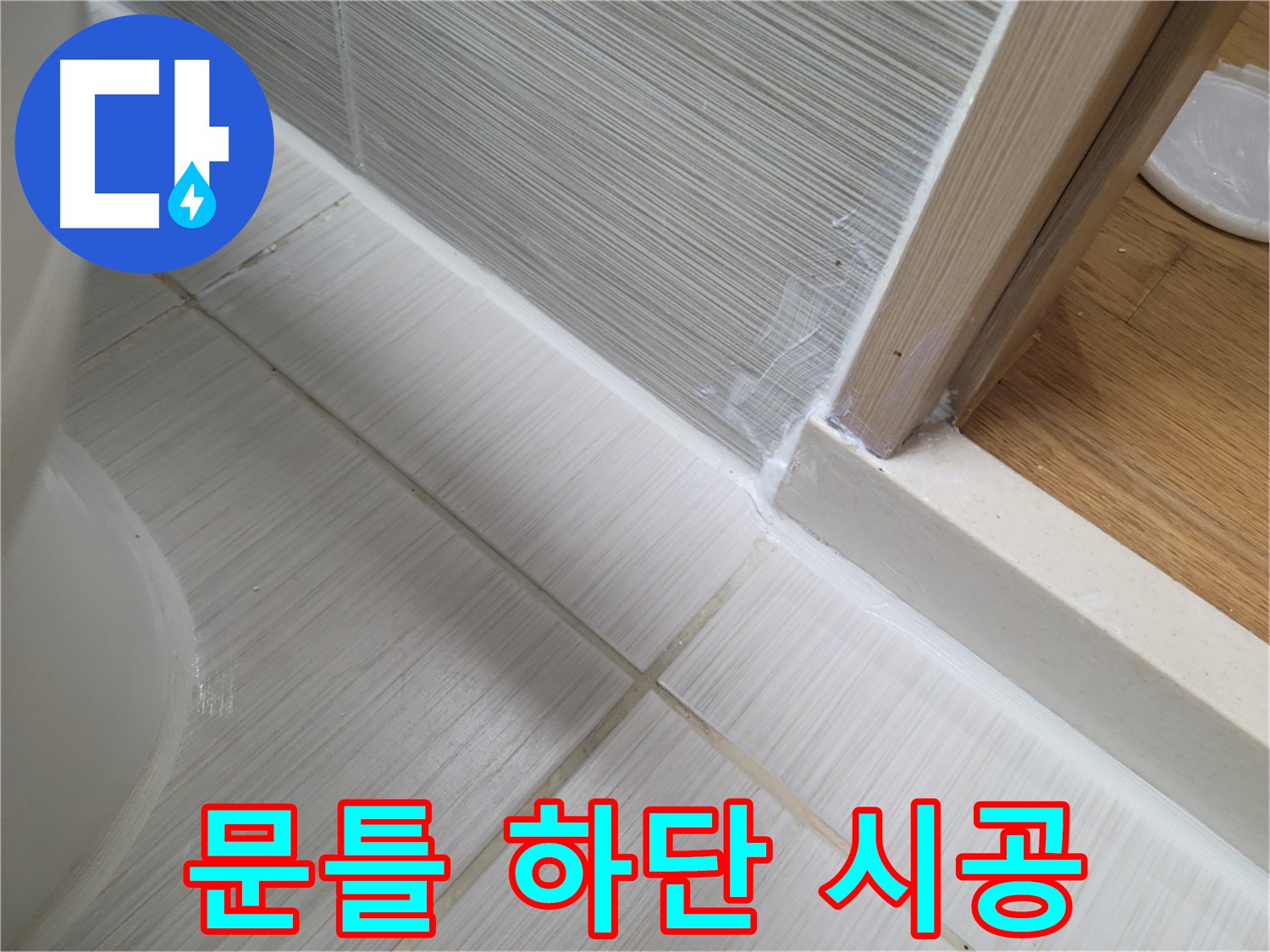 욕실 문틀 하단 틈새 누수 - 꼼꼼한 실리콘 시공으로 완벽 해결!