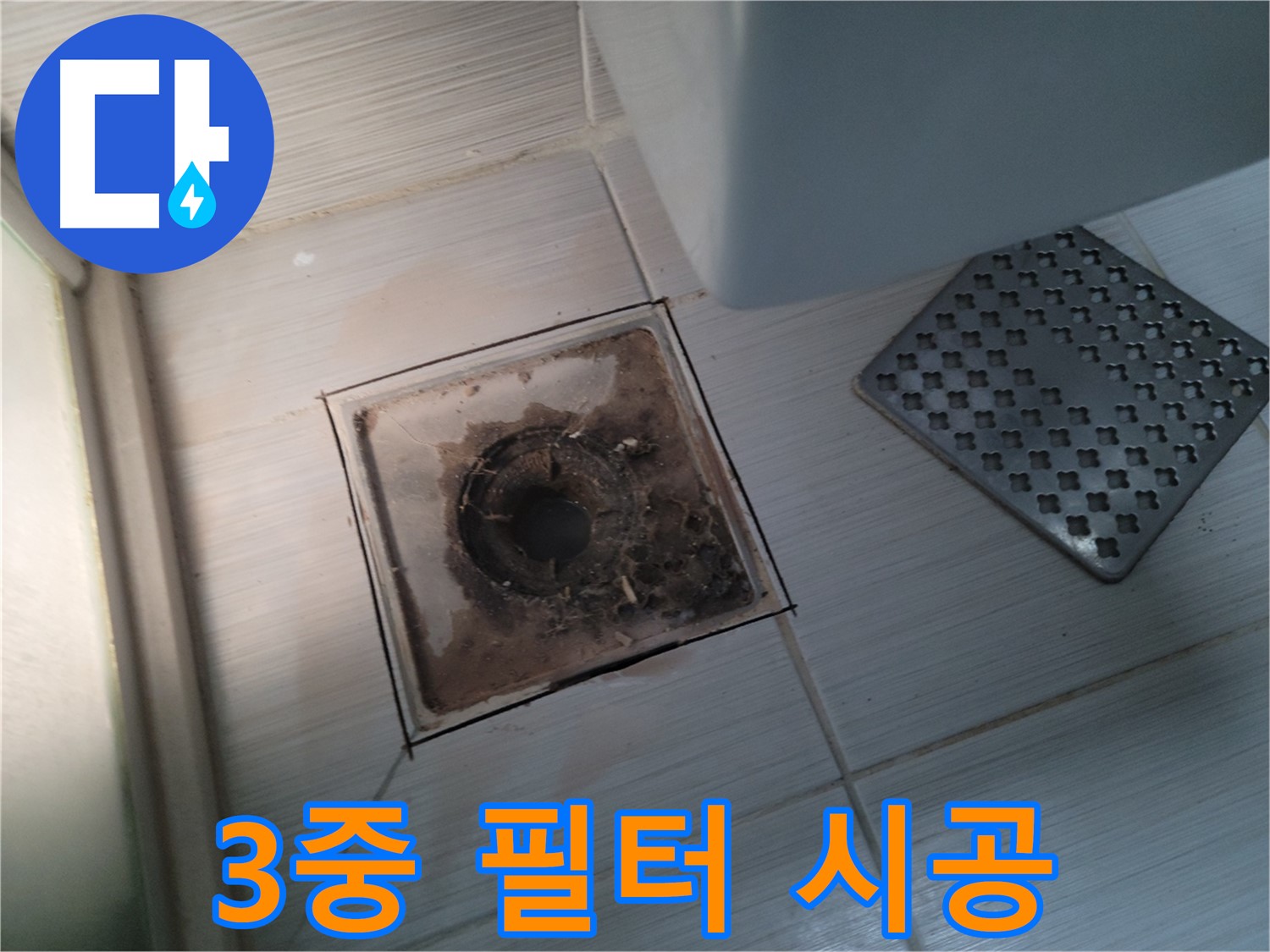 욕실 배수구 - 3중 안심 필터 시공 - 막힘 완벽 차단
