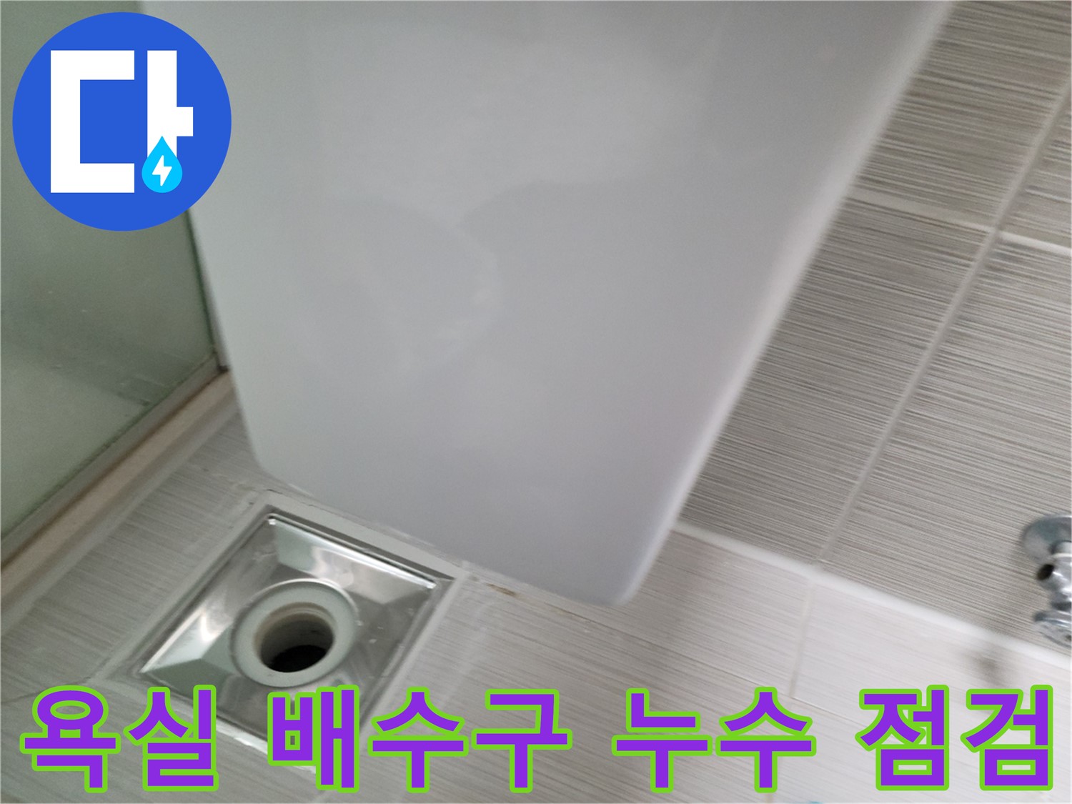 욕실 배수구 주변 누수 - 원인 파악 및 해결 과정 - 누수 전문가의 꼼꼼한 점검
