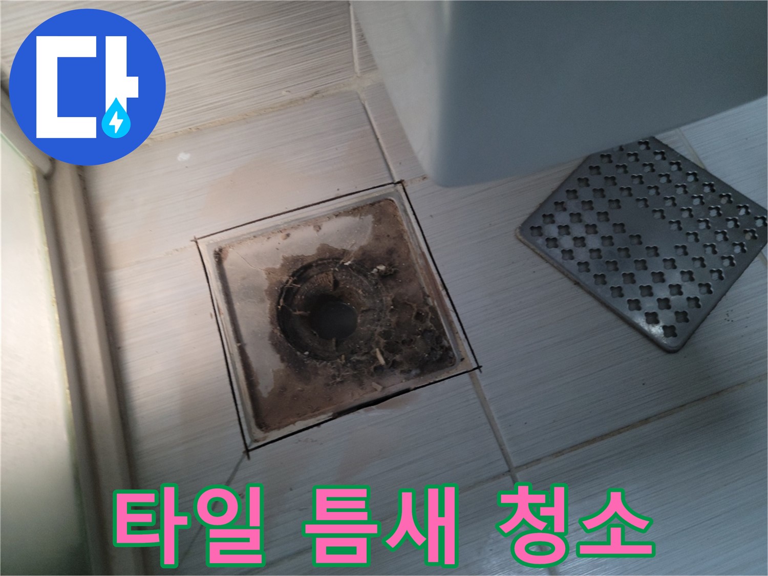 욕실 배수구 - 타일 틈새 오염 제로 - 곰팡이 방지 시공