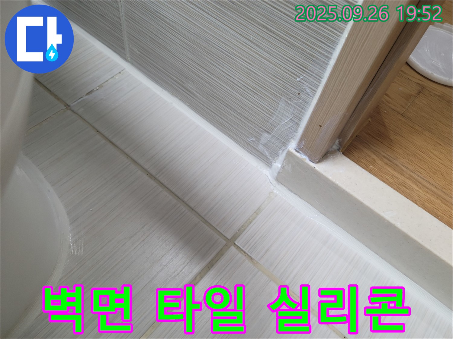 욕실 벽면 타일 실리콘 시공으로 누수 걱정 끝 - 꼼꼼한 시공으로 쾌적한 욕실을 만들어 드립니다.