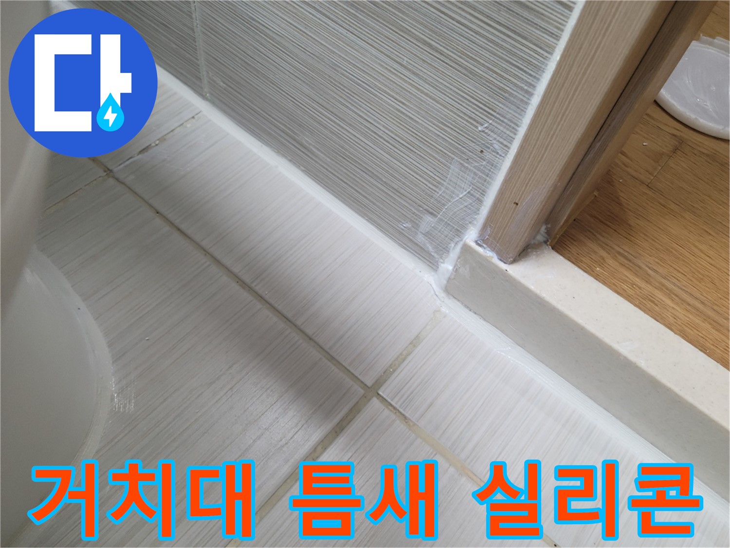 욕실 샤워기 거치대 틈새 실리콘 시공 - 꼼꼼 시공으로 누수 차단!