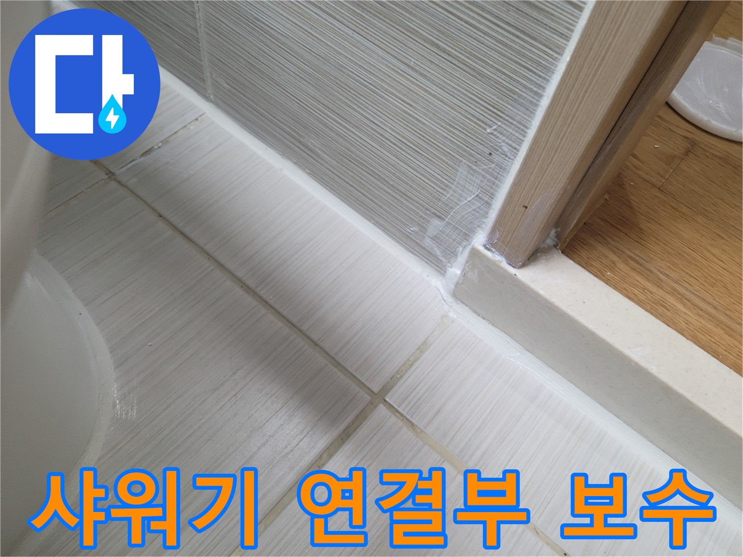 욕실 샤워기 연결부 틈새 누수 - 실리콘 보수로 간단하게 해결!