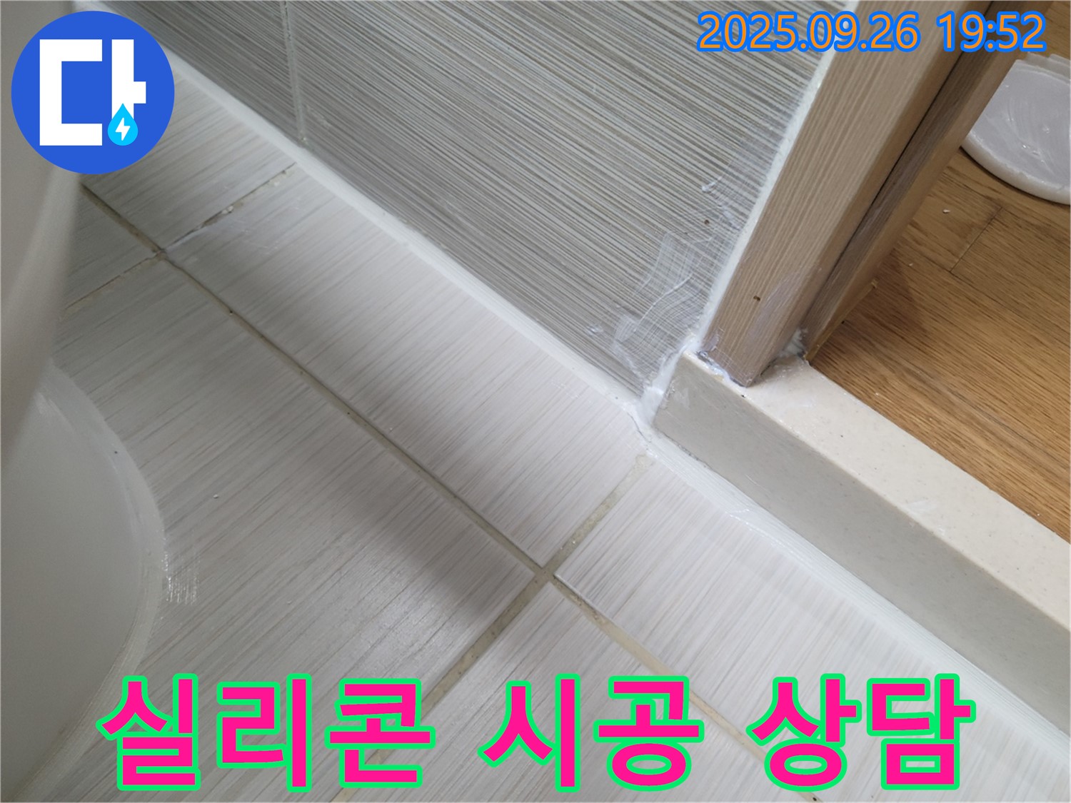 욕실 실리콘 시공 전 꼼꼼한 상담으로 맞춤 시공 - 고객님의 needs를 파악하여 최적의 시공을 제공합니다.