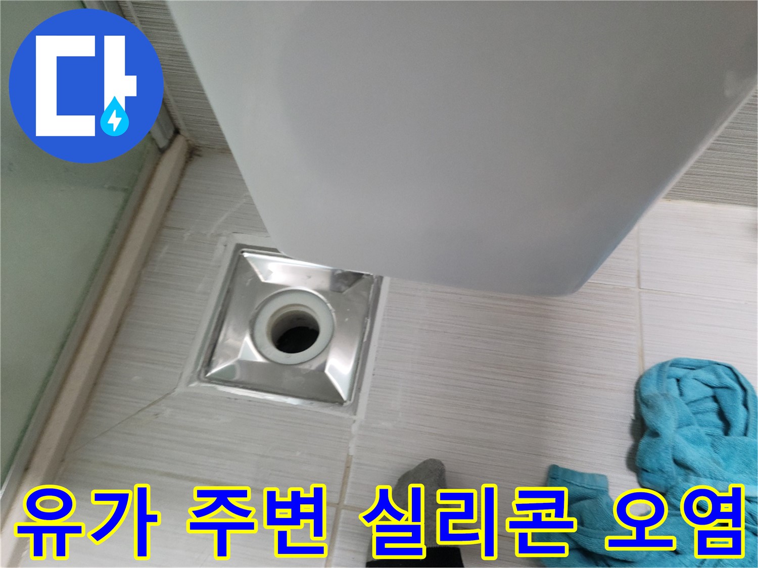 욕실 유가 주변 실리콘 오염 심각 - 곰팡이 방지 실리콘 재시공 추천