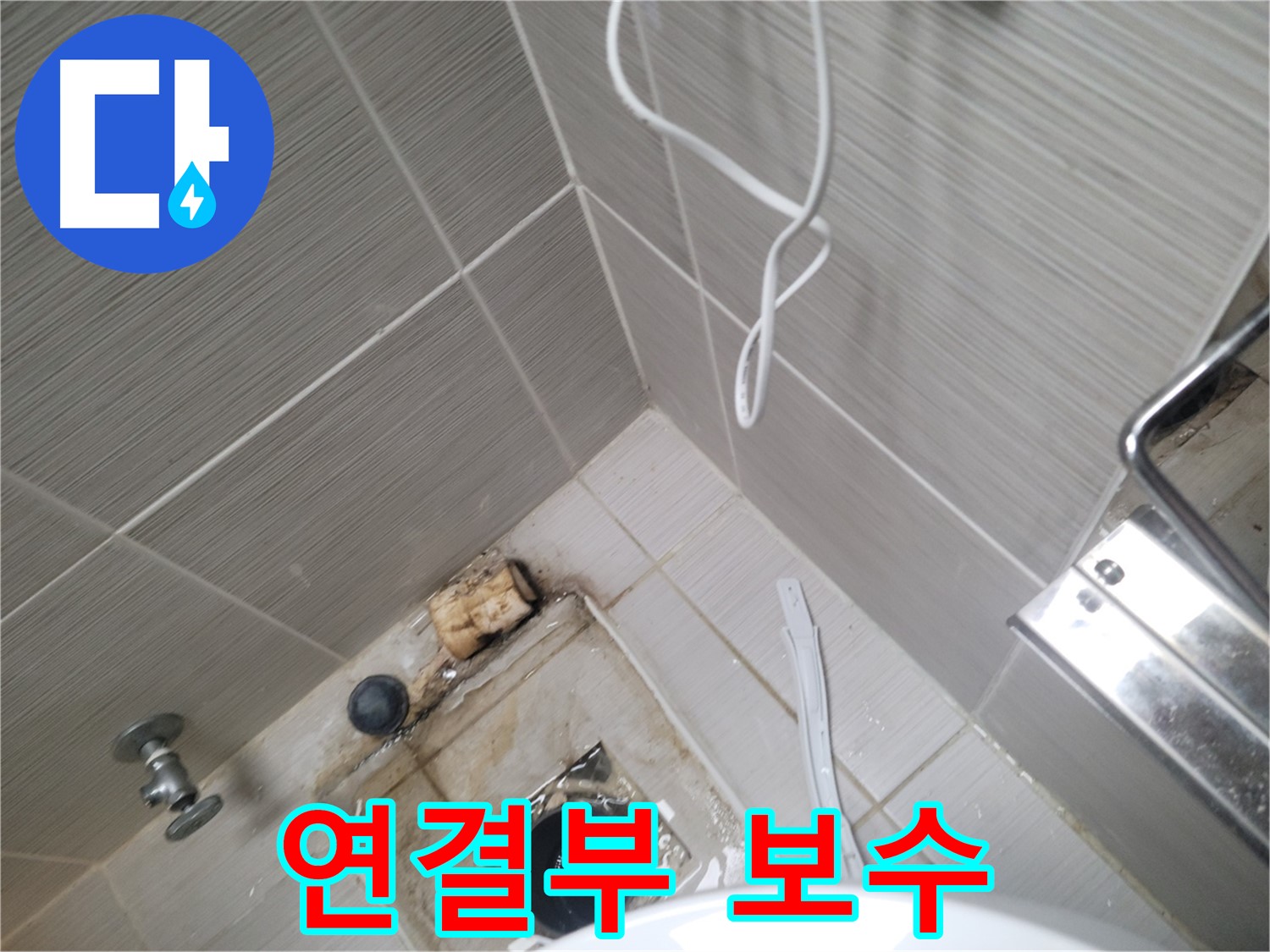 욕실 하수구 주변 - 배관 연결부 보수 작업