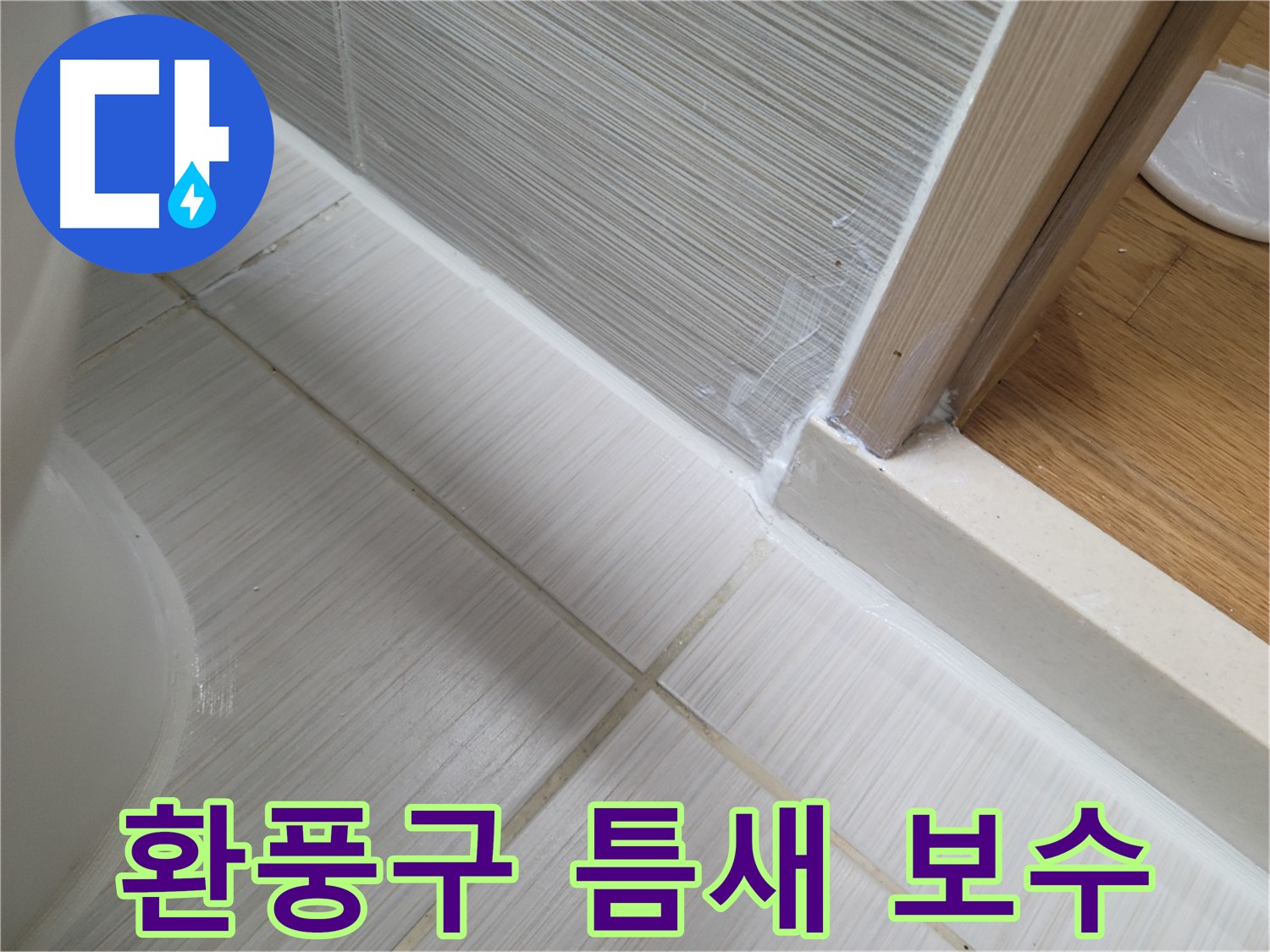 욕실 환풍구 틈새 누수 - 실리콘 보수로 간단하게 해결!