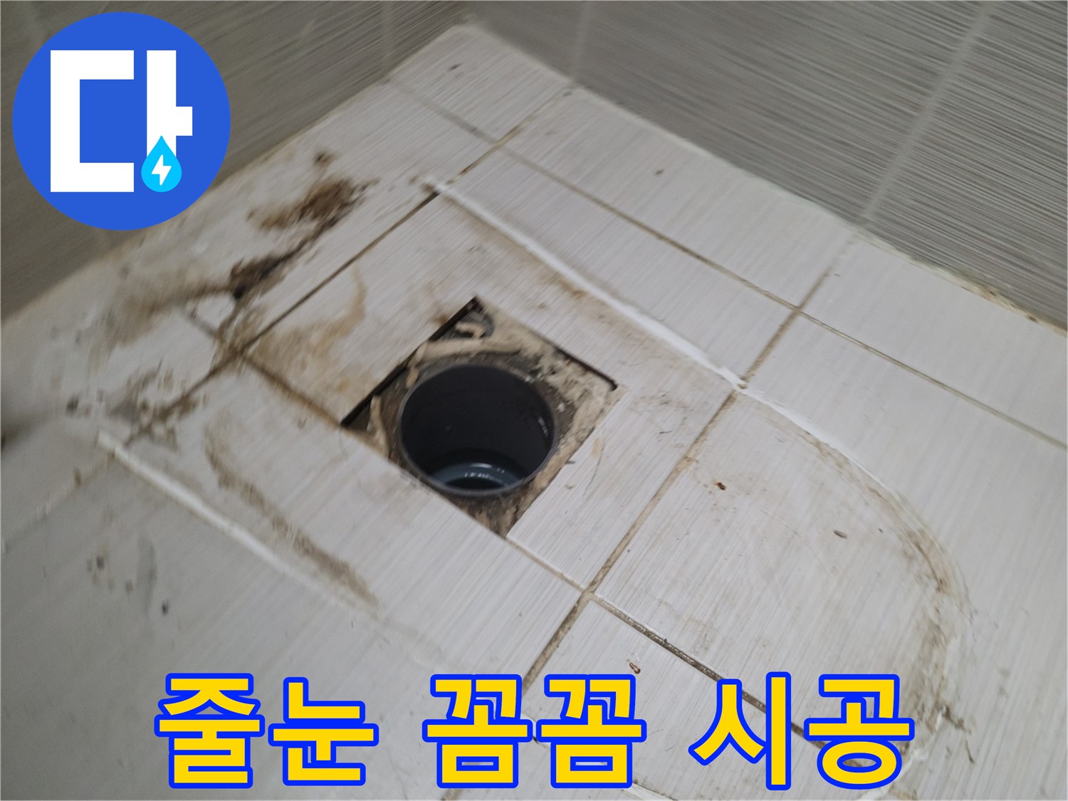 줄눈 시공 - 곰팡이 방지 및 틈새 완벽 차단