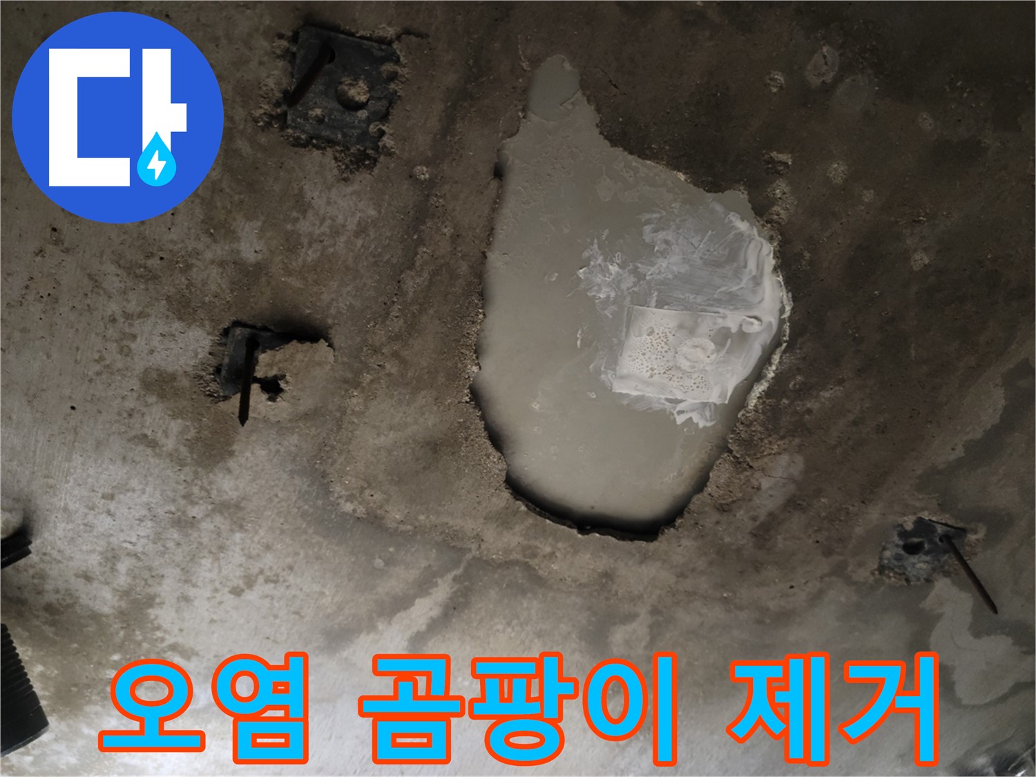 천장 콘크리트 - 오염 - 곰팡이 제거