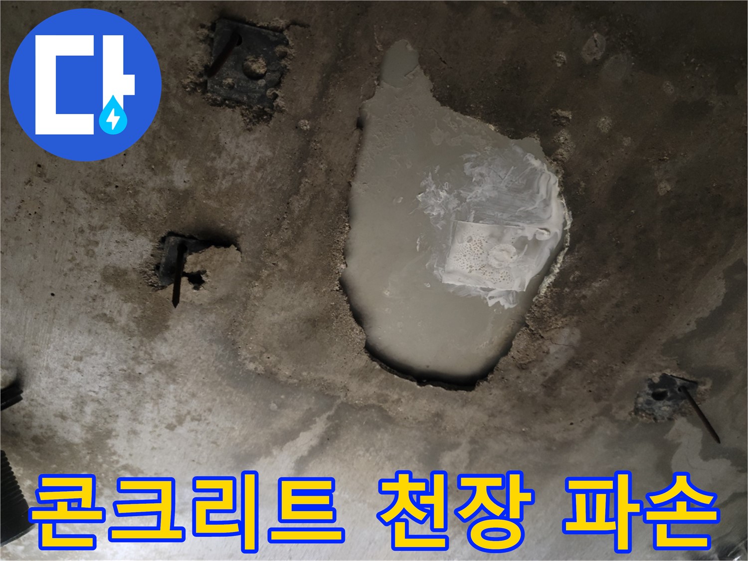천장 콘크리트 - 파손 - 긴급 누수 해결 및 안전 조치