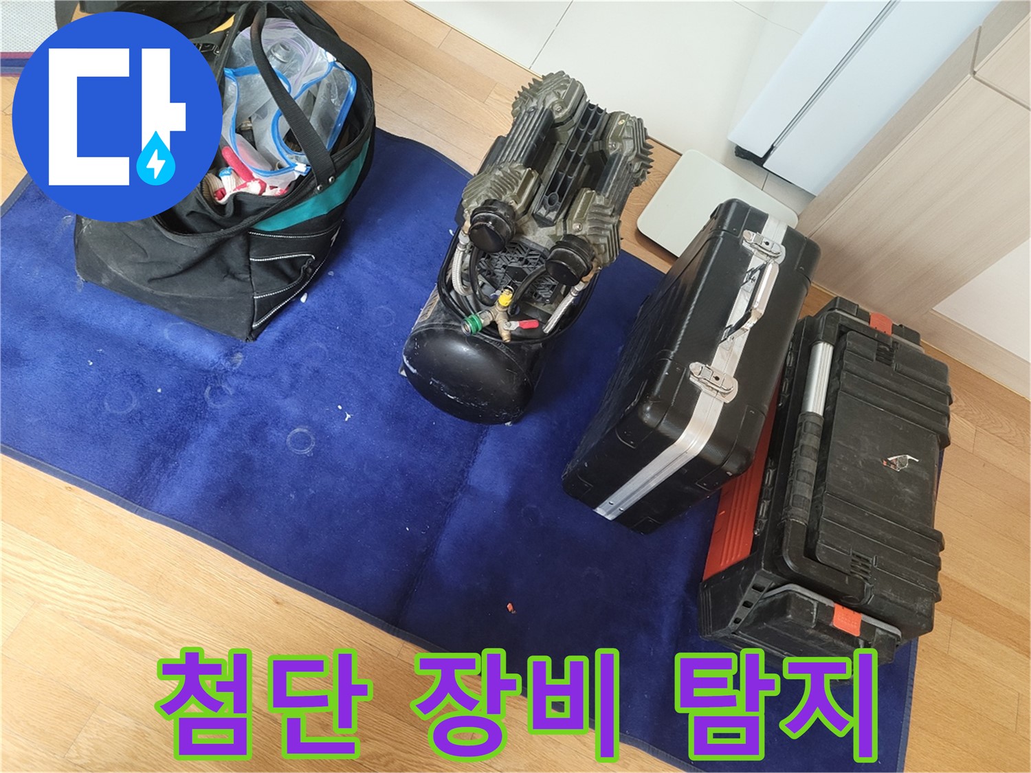 첨단 장비로 꼼꼼하게 누수 탐지 - 숨어있는 누수까지 확실하게 찾아드립니다.
