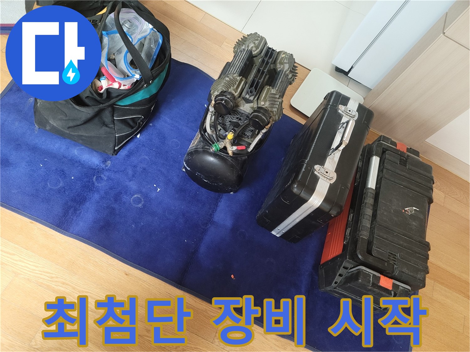 최첨단 누수 탐지 장비로 꼼꼼하게 누수 탐지를 시작합니다 - 정확한 진단이 빠른 해결의 지름길입니다.