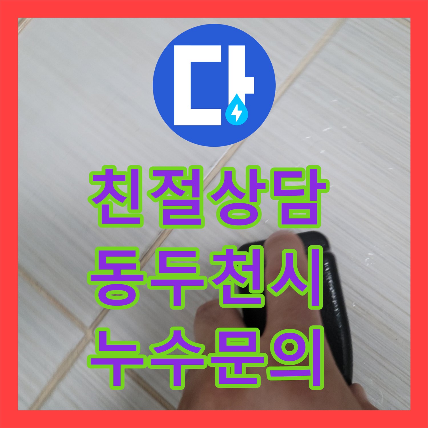 친절한 누수전화 상담, 합리적인 누수탐지비용 - 동두천 누수탐지