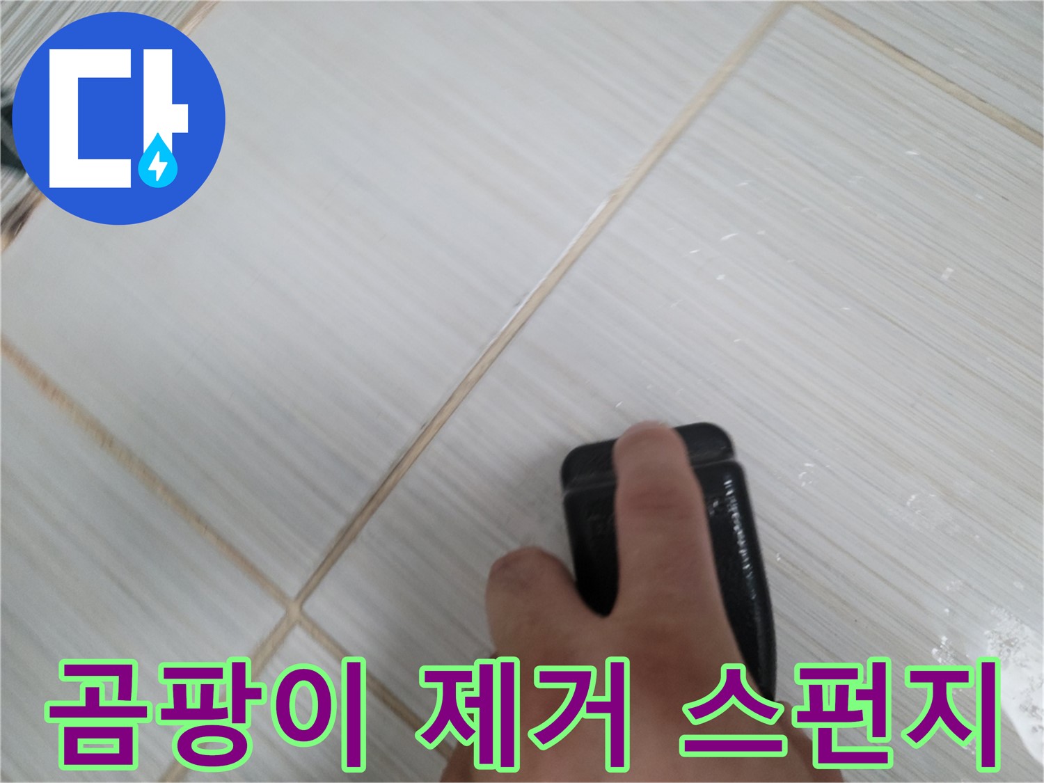 타일 틈새 - 곰팡이 제거 스펀지 작업