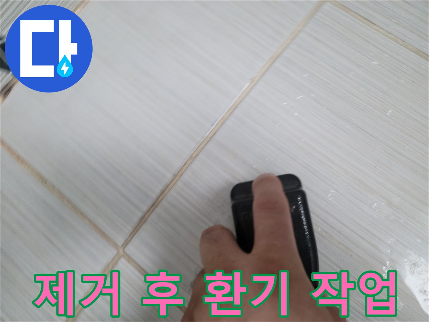 타일 틈새 - 곰팡이 제거 후 환기 작업 진행
