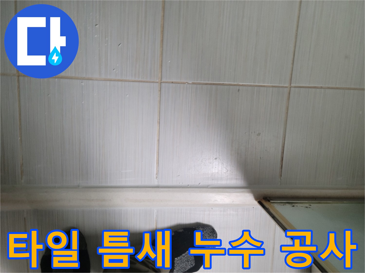타일 틈새 누수 공사 - 꼼꼼한 시공으로 누수를 완벽하게 차단합니다.