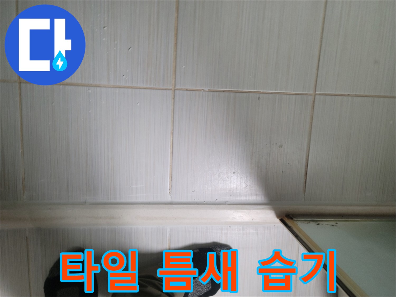 타일 틈새 습기 - 누수의 초기 신호일 수 있습니다.
