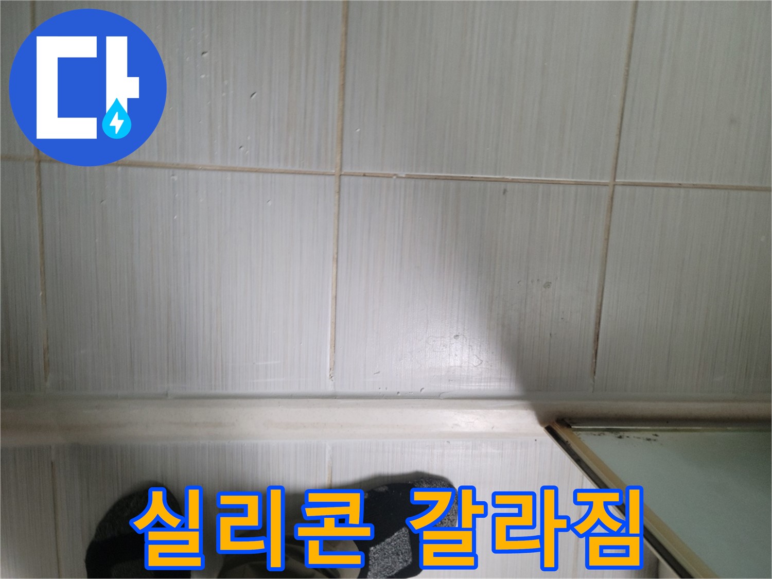 타일 틈새 실리콘 갈라짐 - 물이 스며들기 쉬운 상태!
