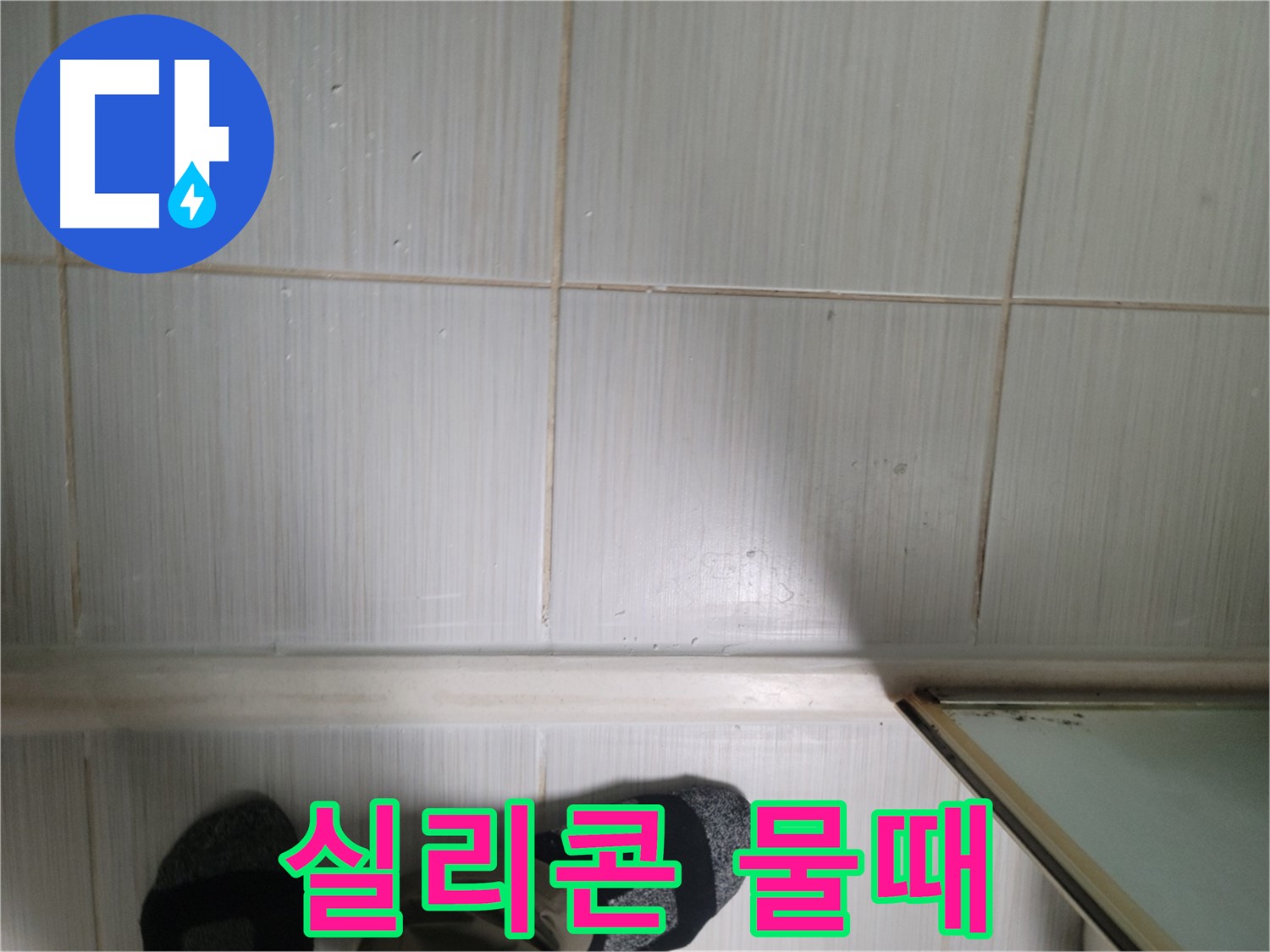 타일 틈새 실리콘 물때 - 미끄럼 사고를 유발할 수 있습니다!