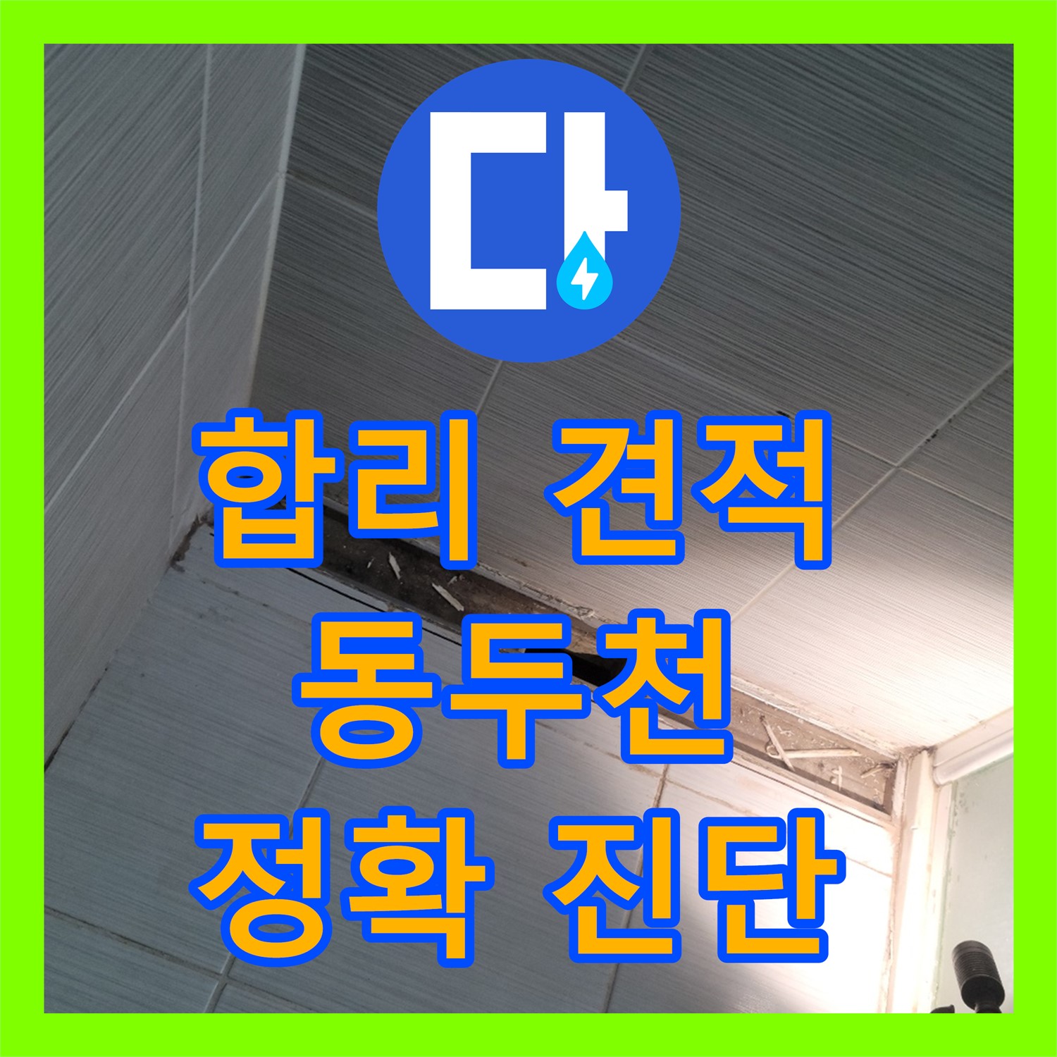 합리적인 누수공사비용, 정확한 진단 - 누수탐지 동두천