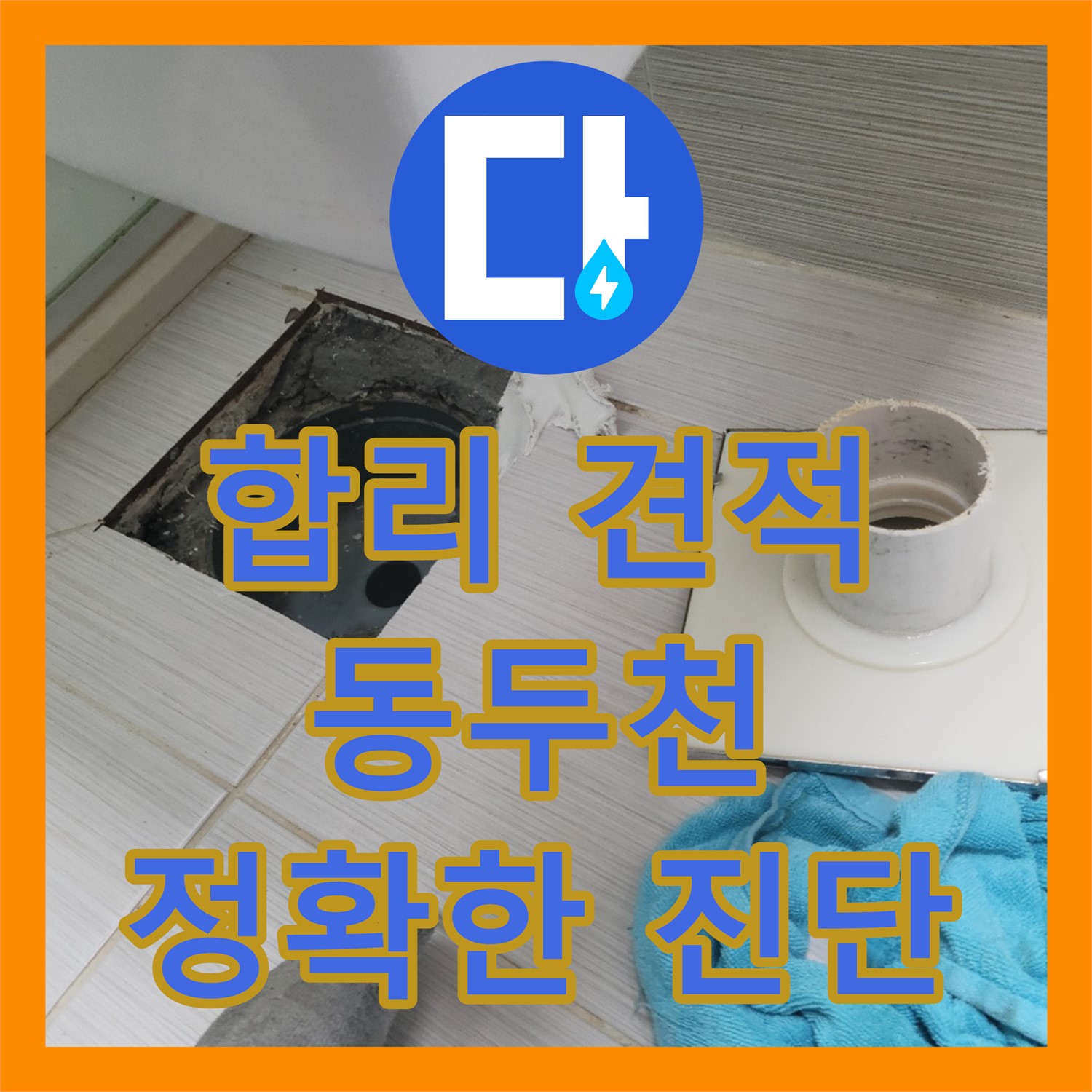 합리적인 누수공사비용, 정확한 진단으로 - 동두천 누수