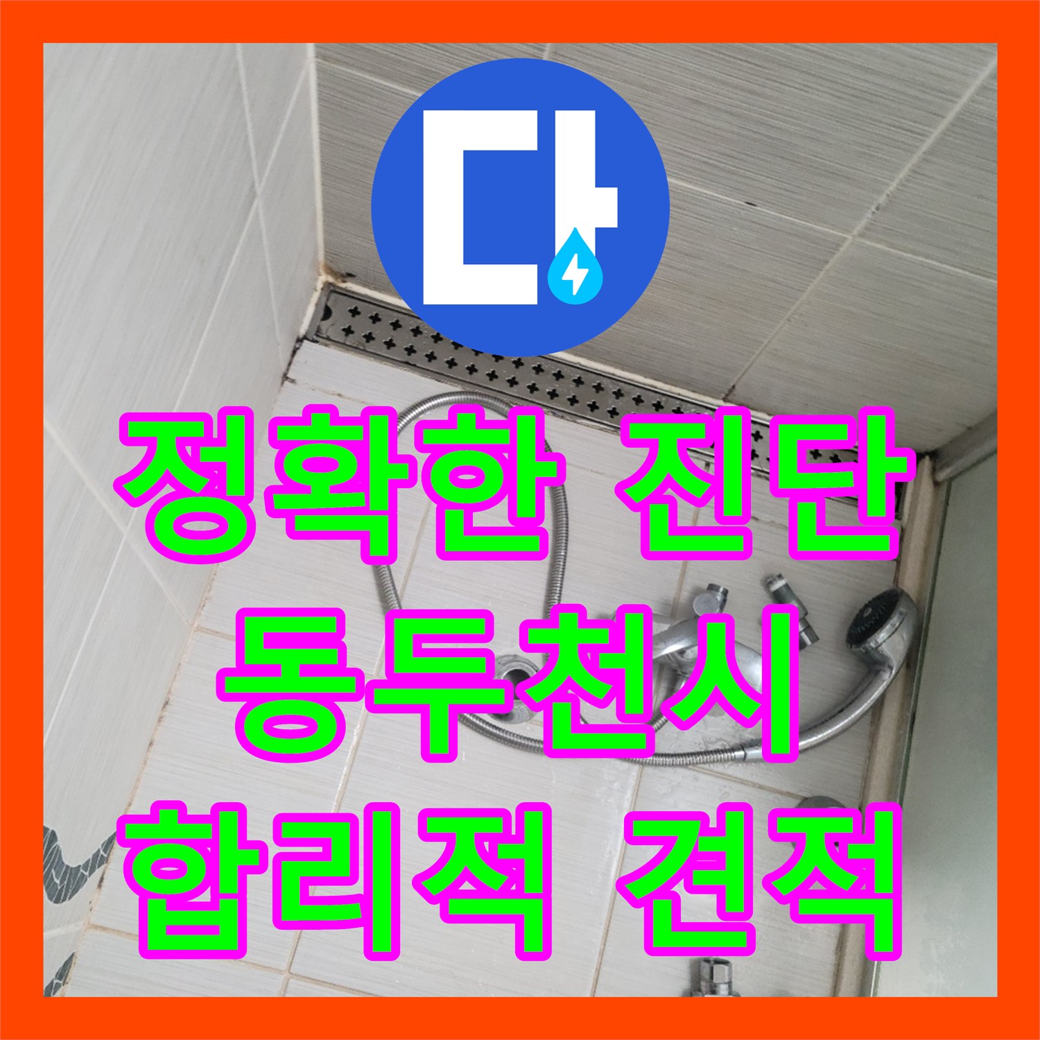 합리적인 누수공사비용으로 누수 문제 해결하는 동두천 누수, 정확한 진단이 우선!