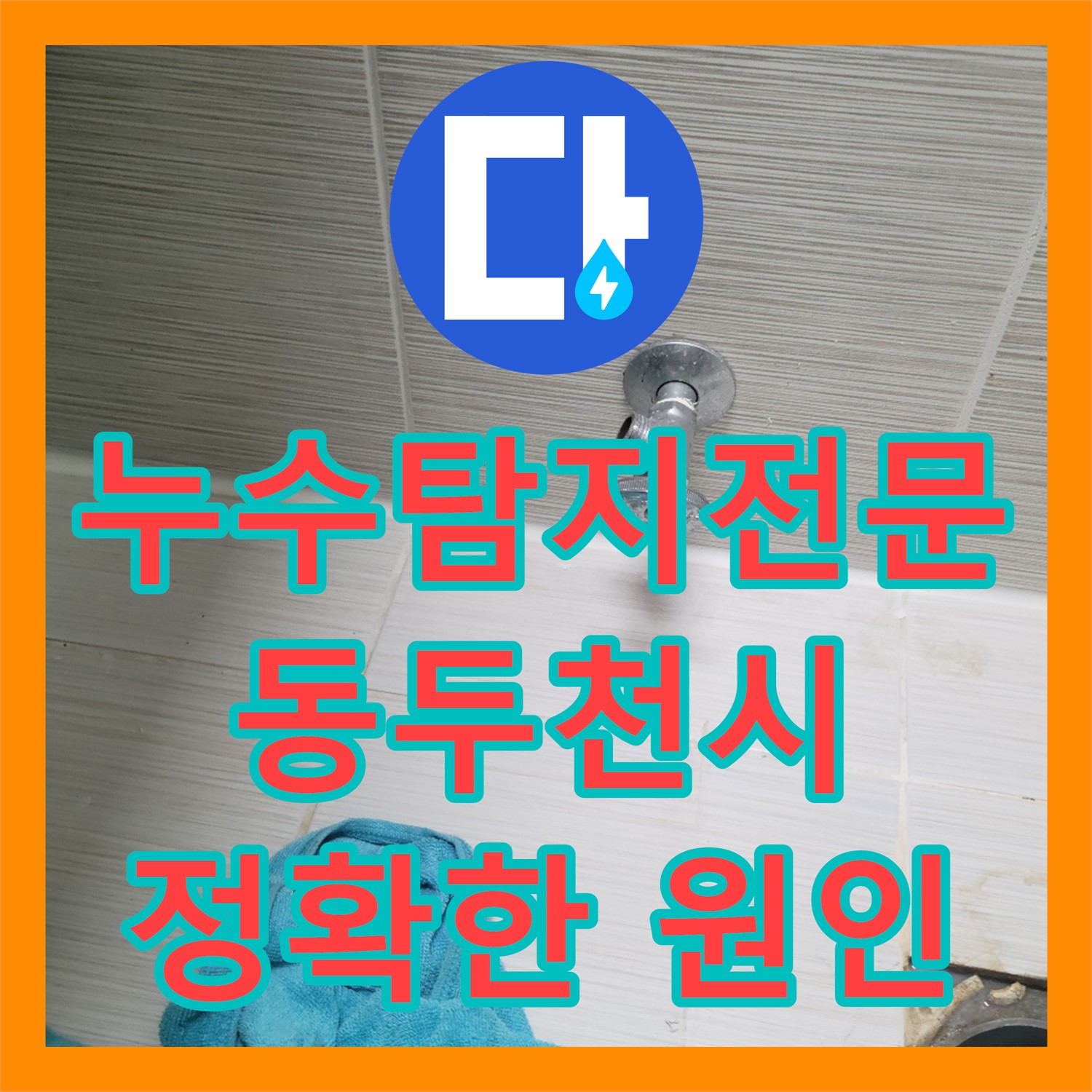 화장실 누수탐지, 노후 방수층 문제 해결 - 누수전문 누수탐지- 동두천