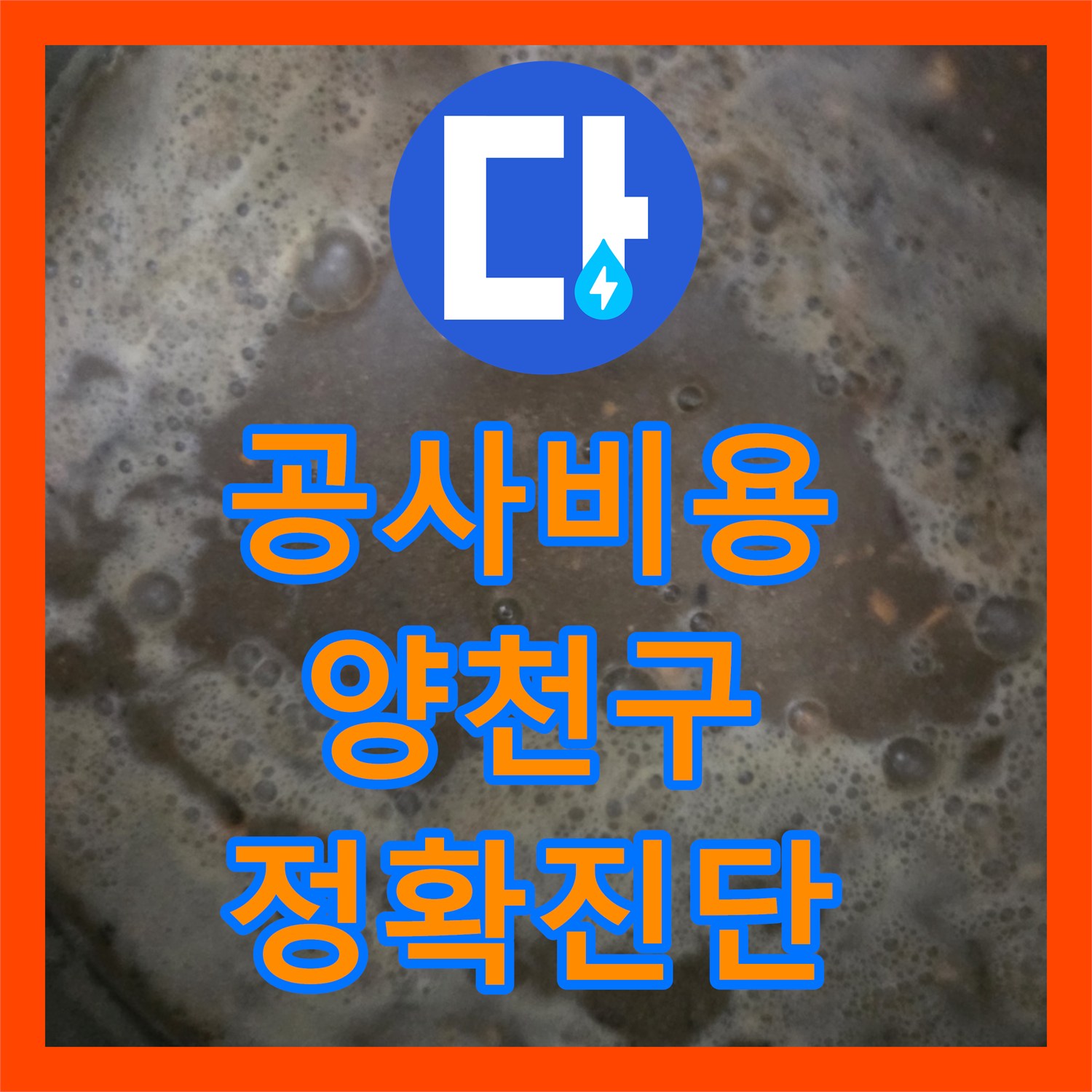 누수공사비용, 하수구 막힘으로 인한 아랫집 누수 문제를 전문 장비로 스케일링하여 해결하는 과정, 양천구