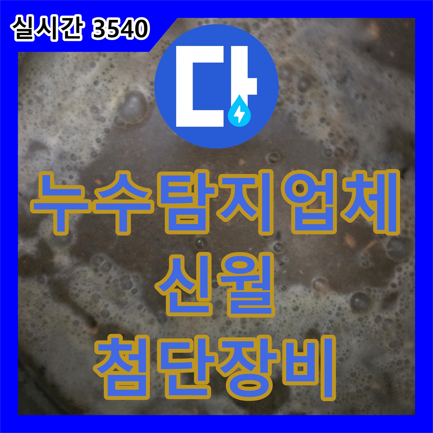 신월 누수탐지업체, 최첨단 장비로 찾아낸 숨은 누수, 완벽 해결