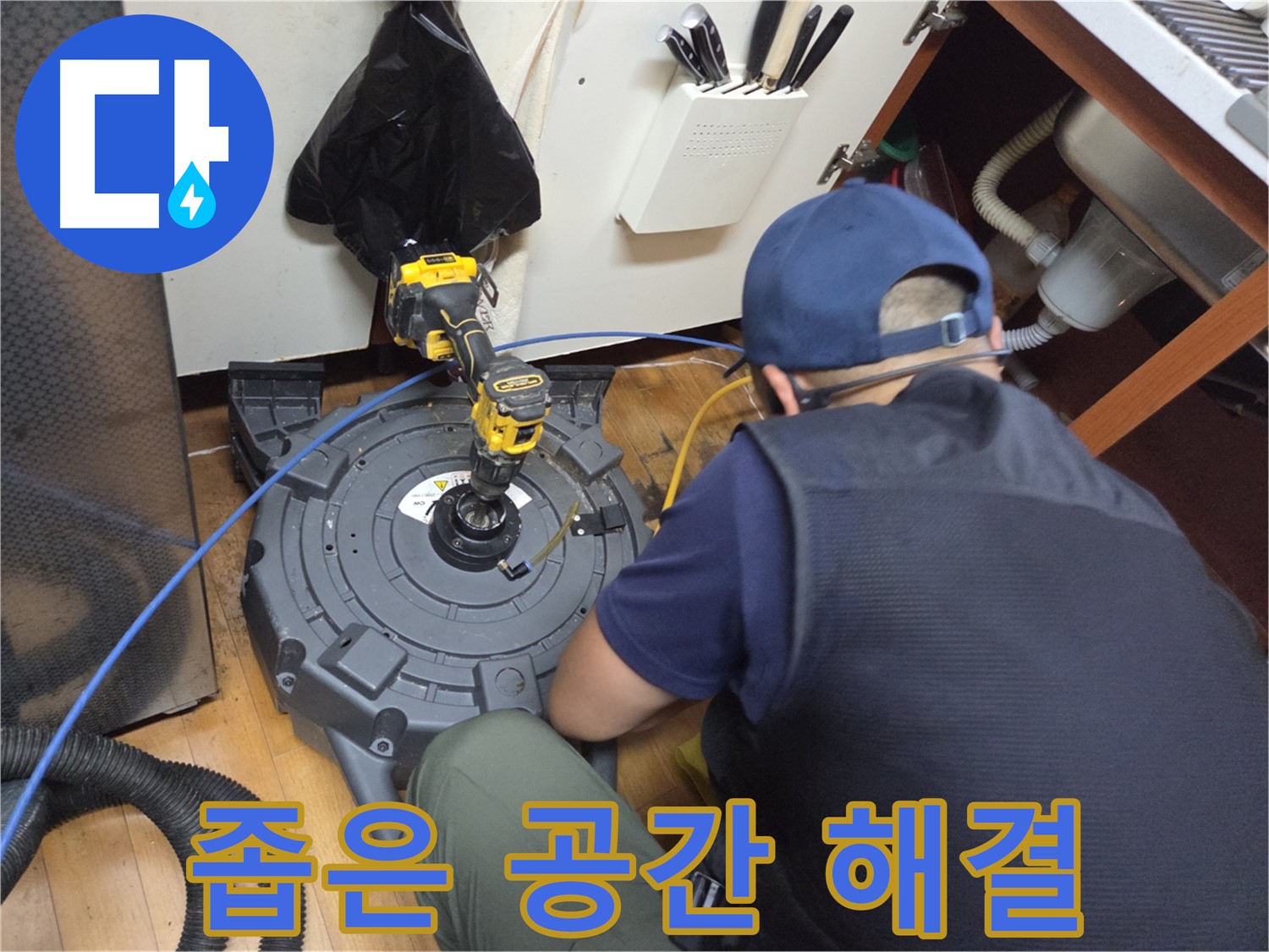 신월동 싱크대 하수구 - 좁은 공간도 문제없이 해결
