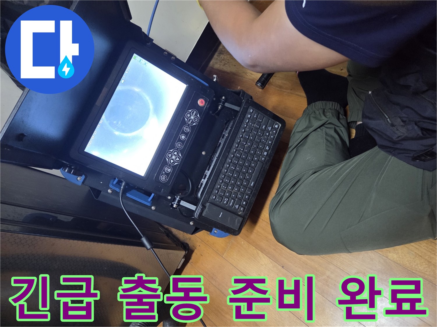 양천구 누수 - 365일 24시간 긴급 출동 대기 중!