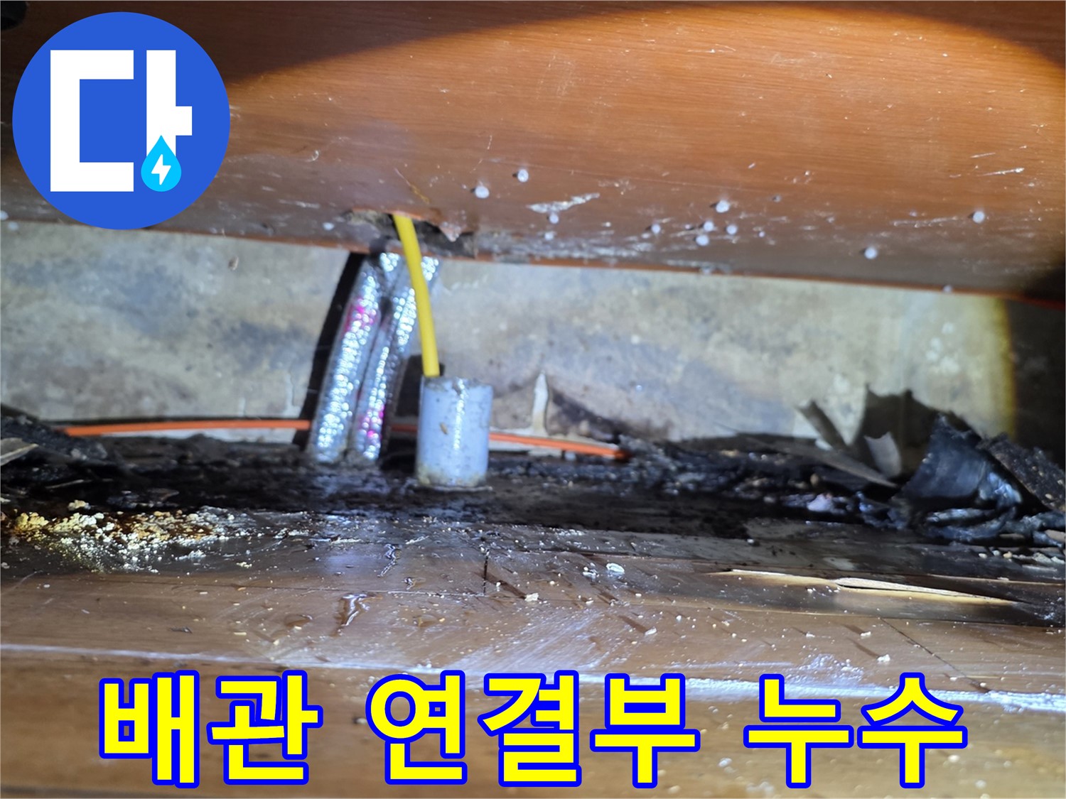 양천구 누수 - 천장 배관 연결부에서 물 떨어짐