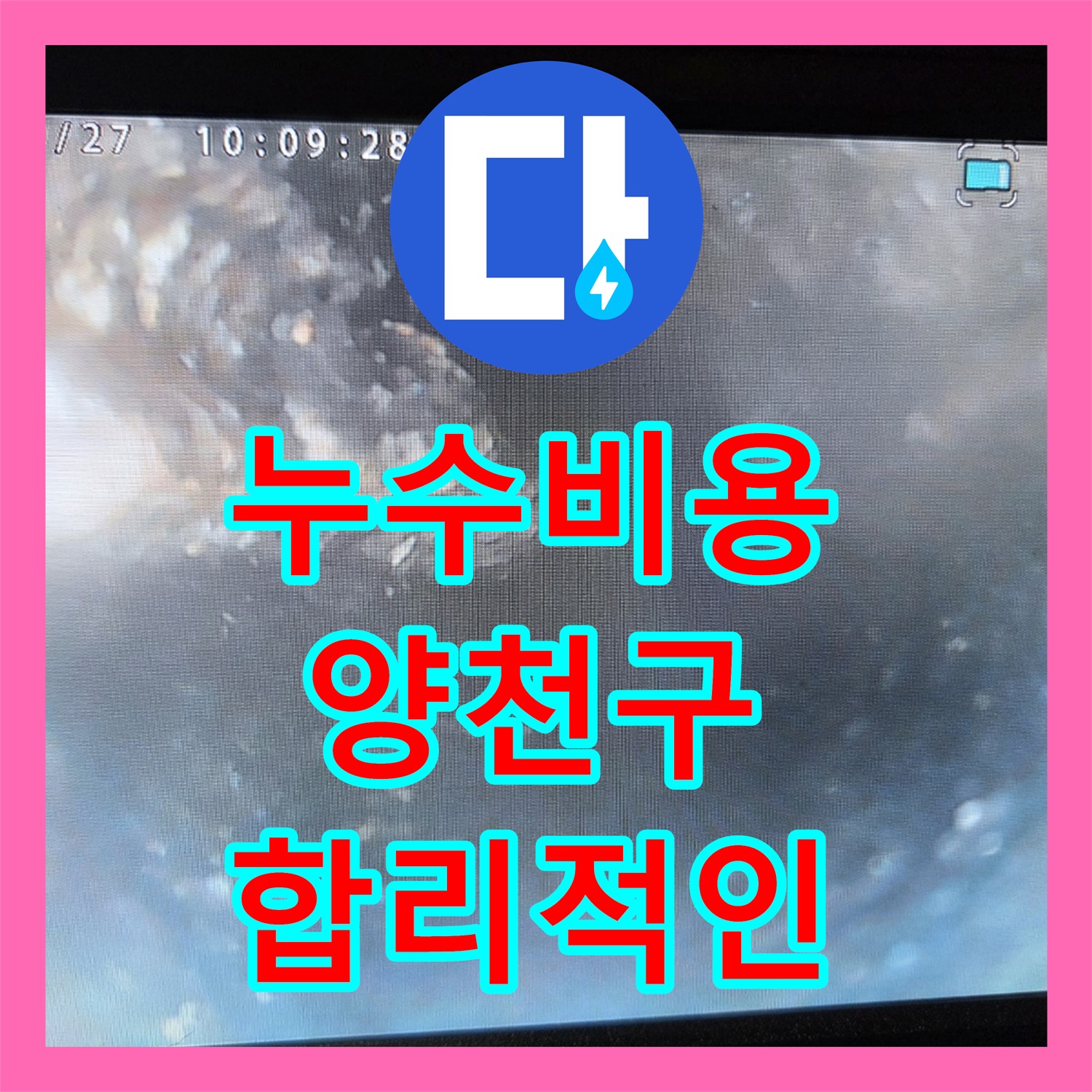 양천구 누수, 합리적인 누수탐지비용으로 해결하세요!