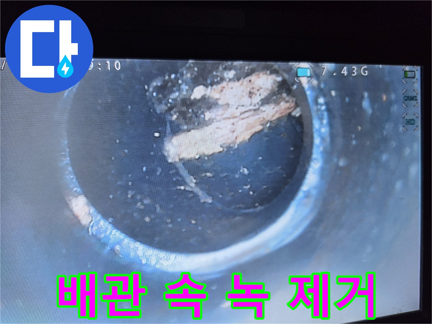 양천구 신월2동 누수 - 배관 속 녹슨 찌꺼기 제거