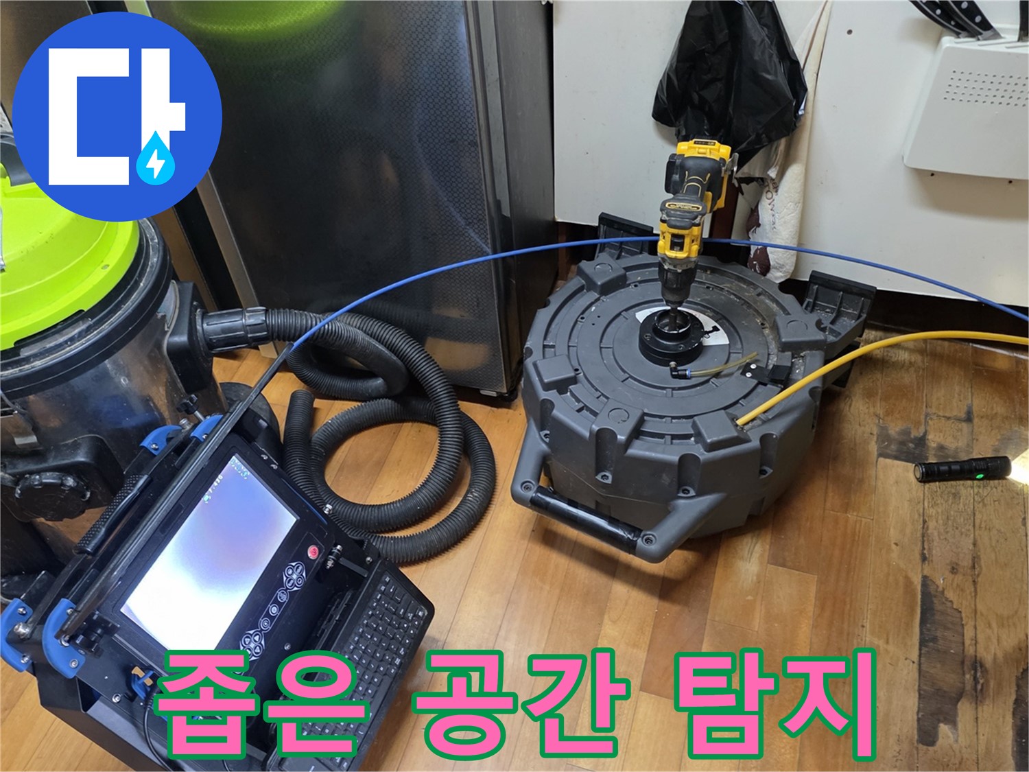 양천구 신월3동 누수 - 좁은 공간도 내시경으로 문제없어요