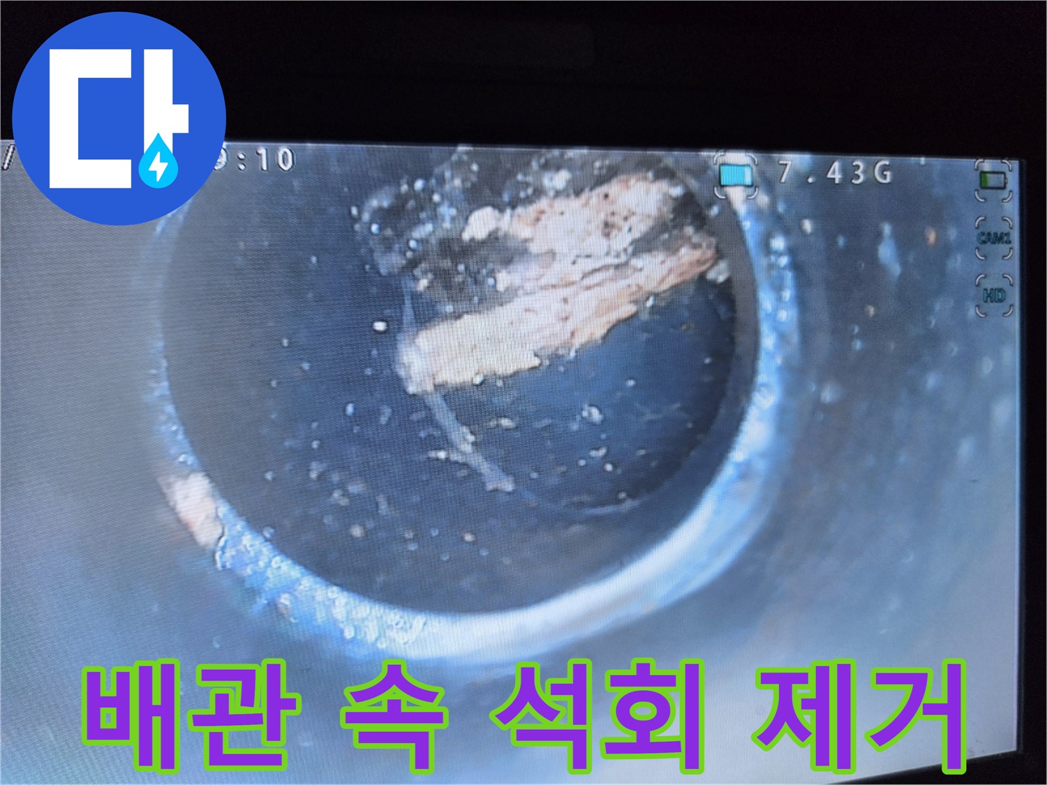 양천구 신월동 누수 - 배관 속 석회 제거 작업