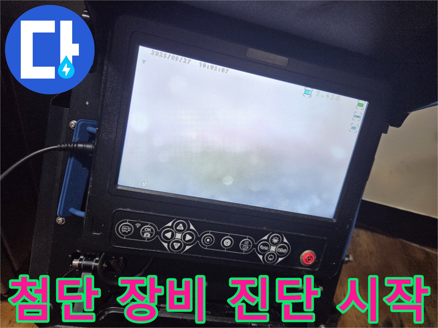 최첨단 장비로 누수 위치를 정확하게 진단 시작 - 양천구 신정7동