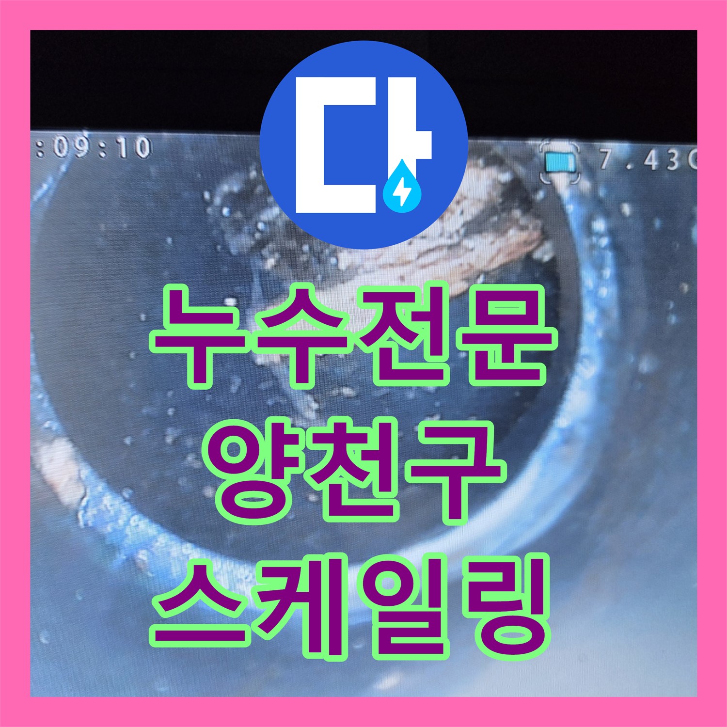 하수구 막힘으로 인한 누수? 누수탐지 후 스케일링으로 해결하는 누수전문업체 (양천구)