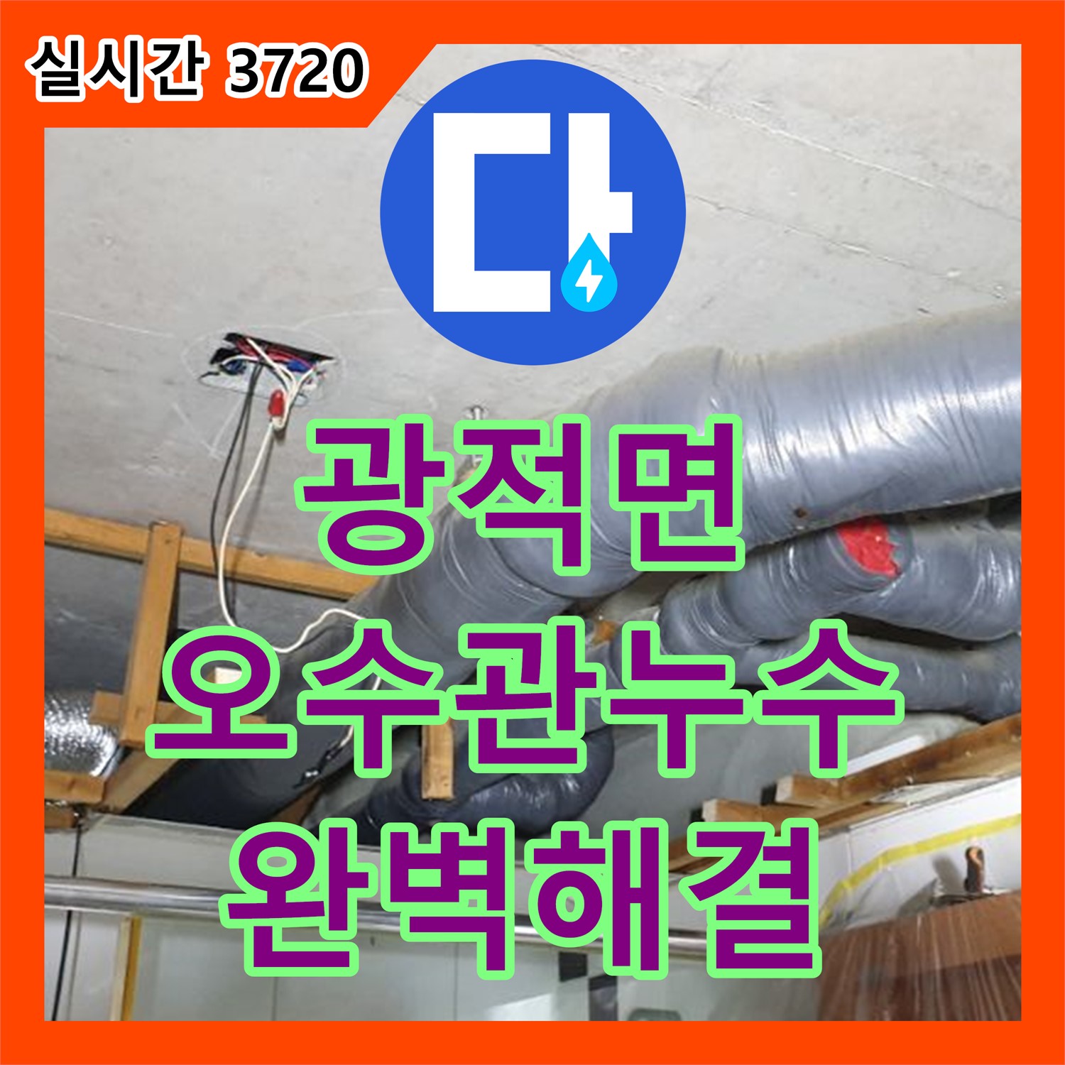 광적면 누수설비, 화장실 변기 오수관 누수, 완벽 해결